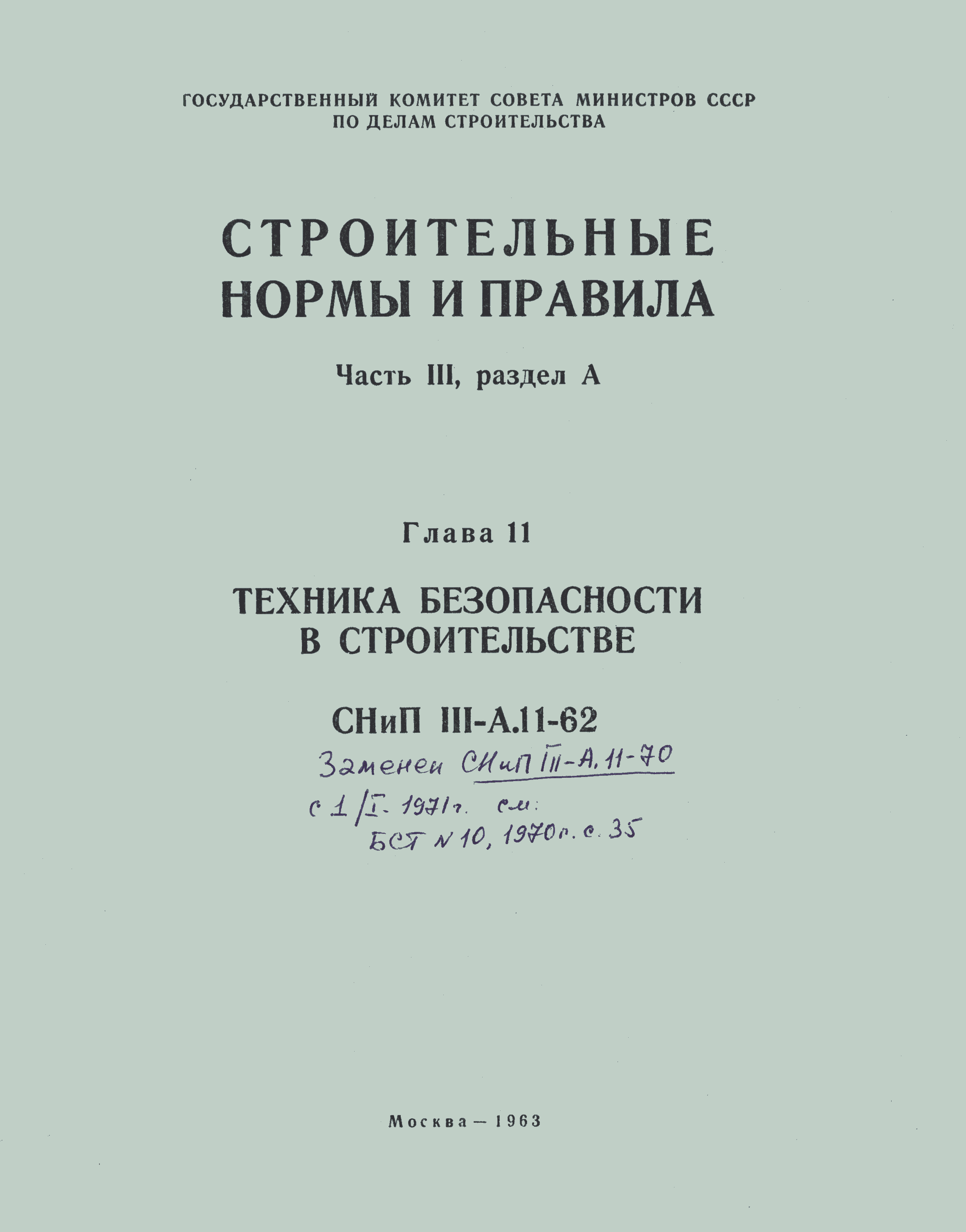 СНиП III-А.11-62