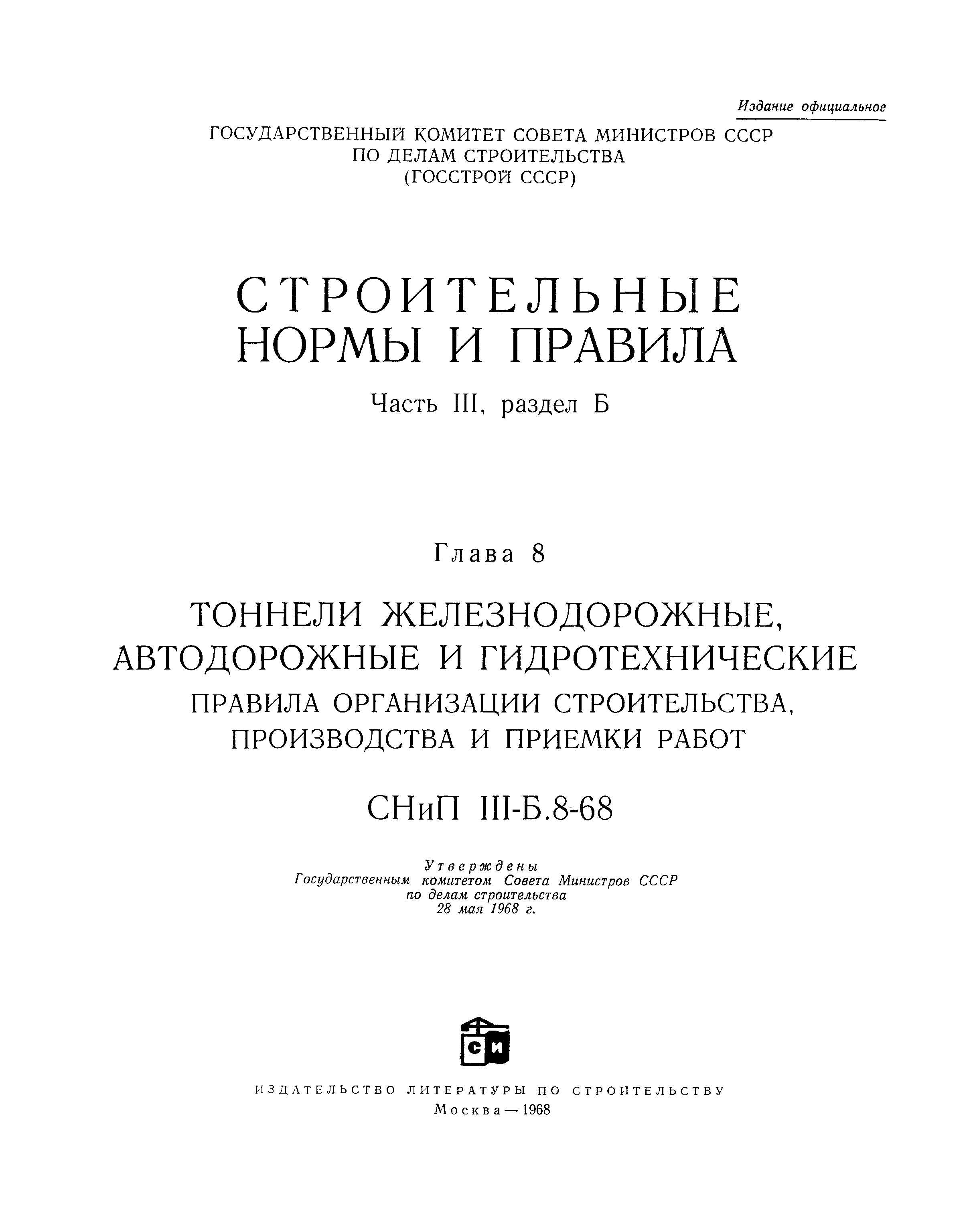 СНиП III-Б.8-68