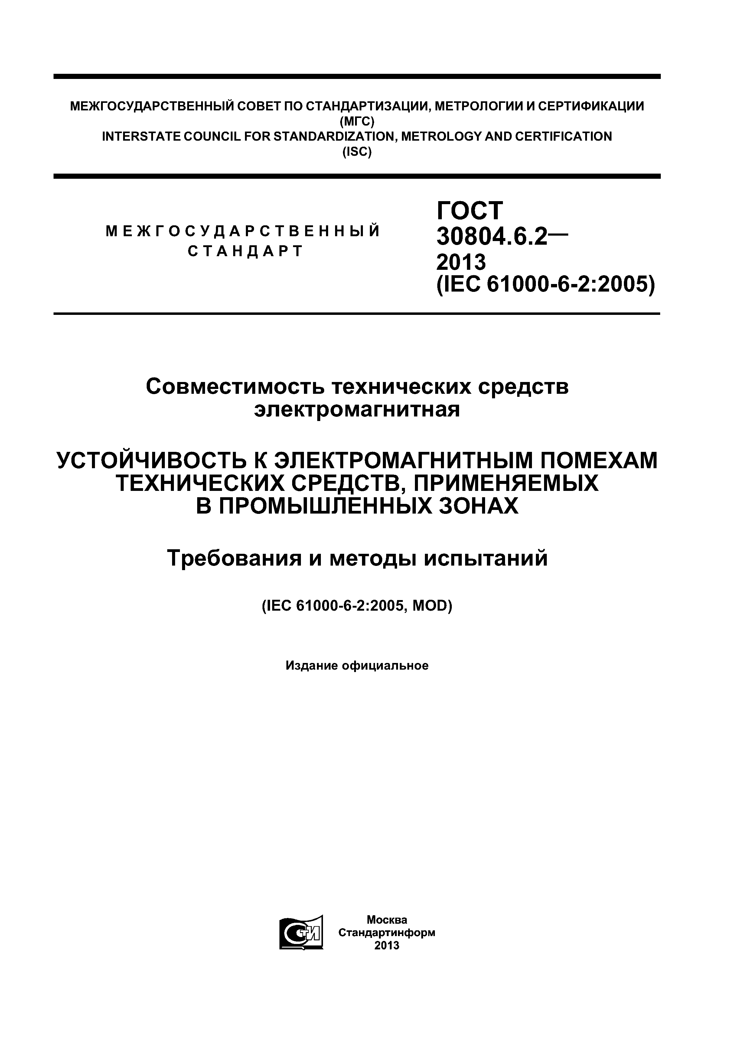 ГОСТ 30804.6.2-2013