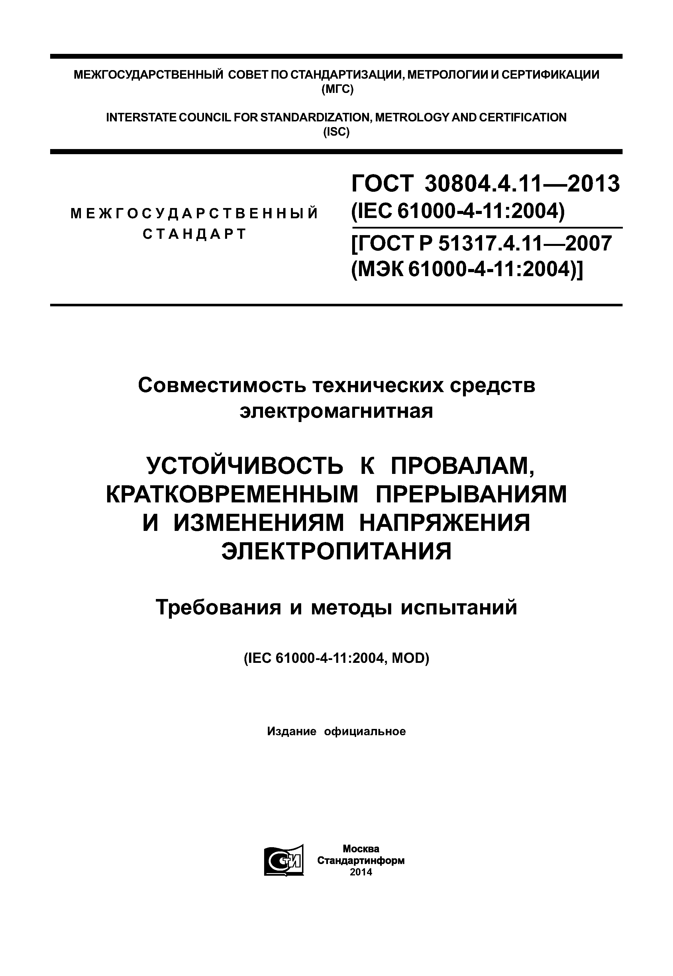 ГОСТ 30804.4.11-2013