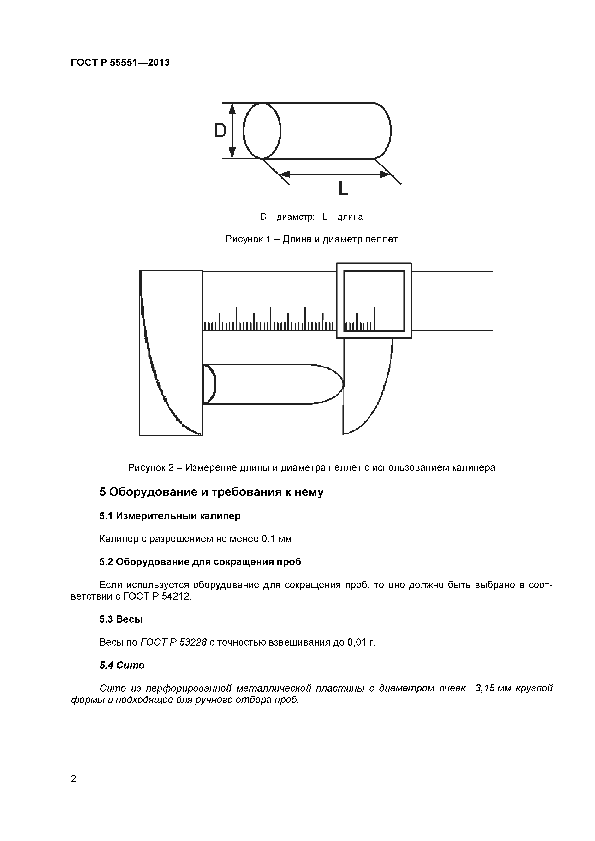 ГОСТ Р 55551-2013