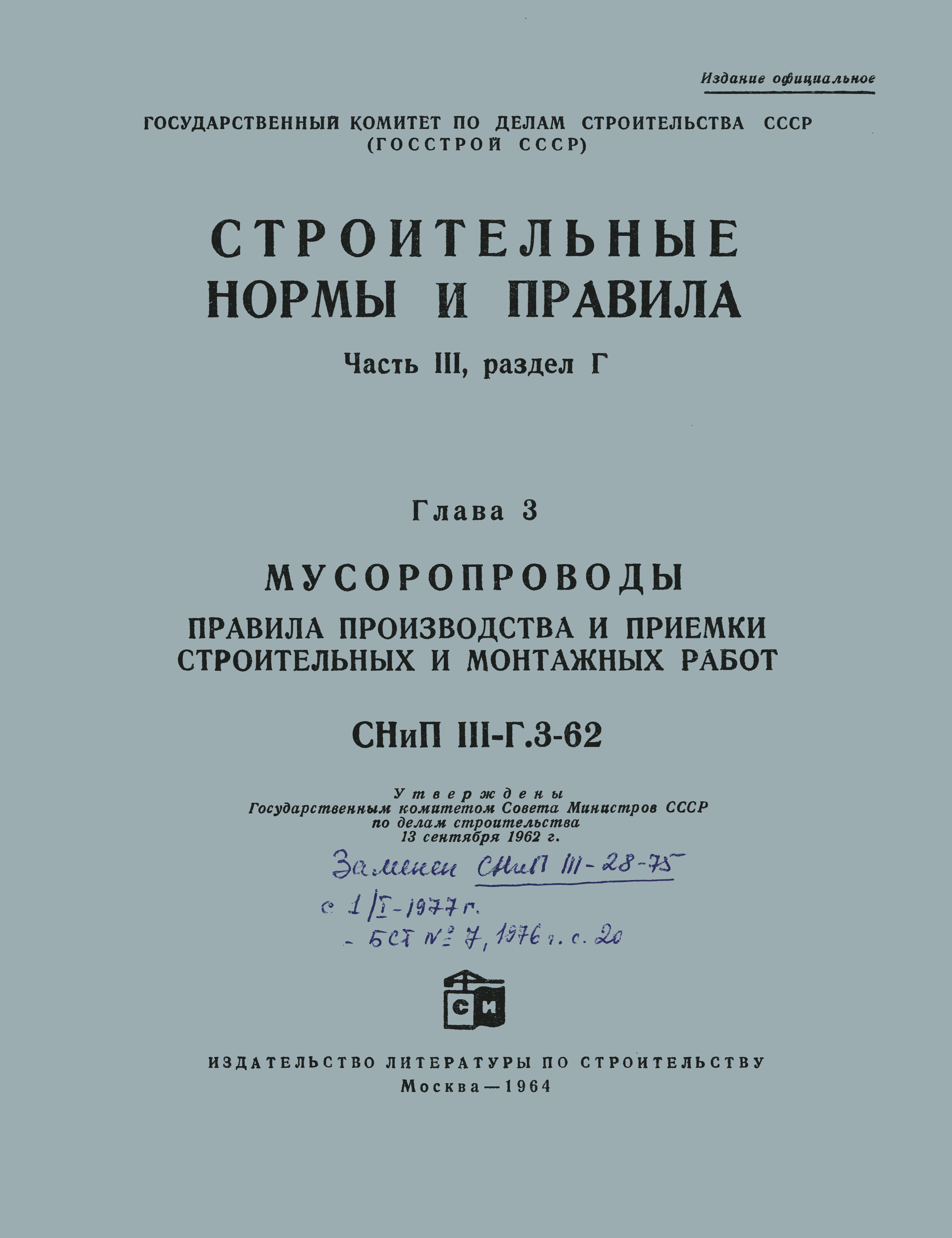 Скачать СНиП III-Г.3-62 Мусоропроводы. Правила производства и приемки  строительных и монтажных работ