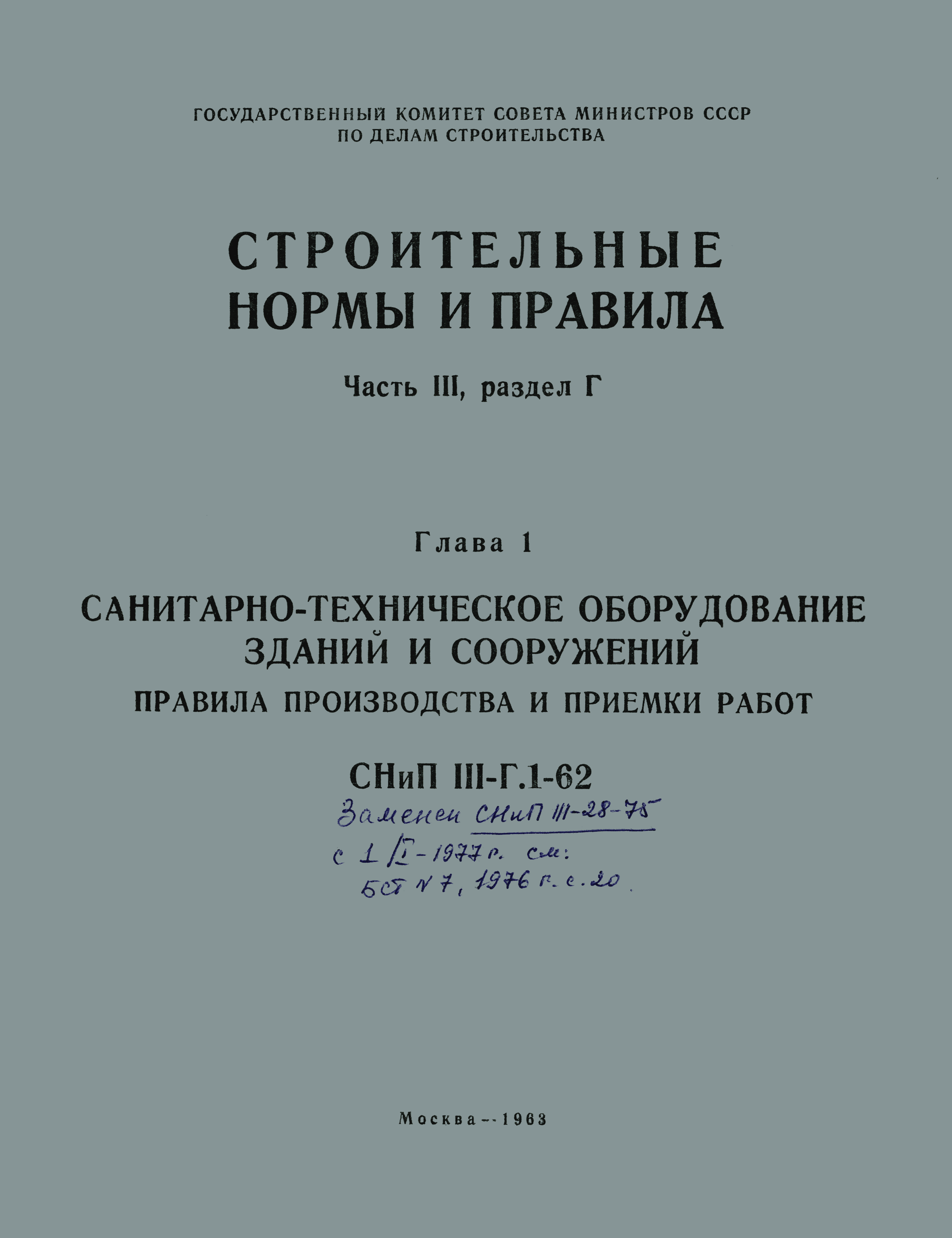 Скачать СНиП III-Г.1-62 Санитарно-техническое оборудование зданий и  сооружений. Правила производства и приемки работ