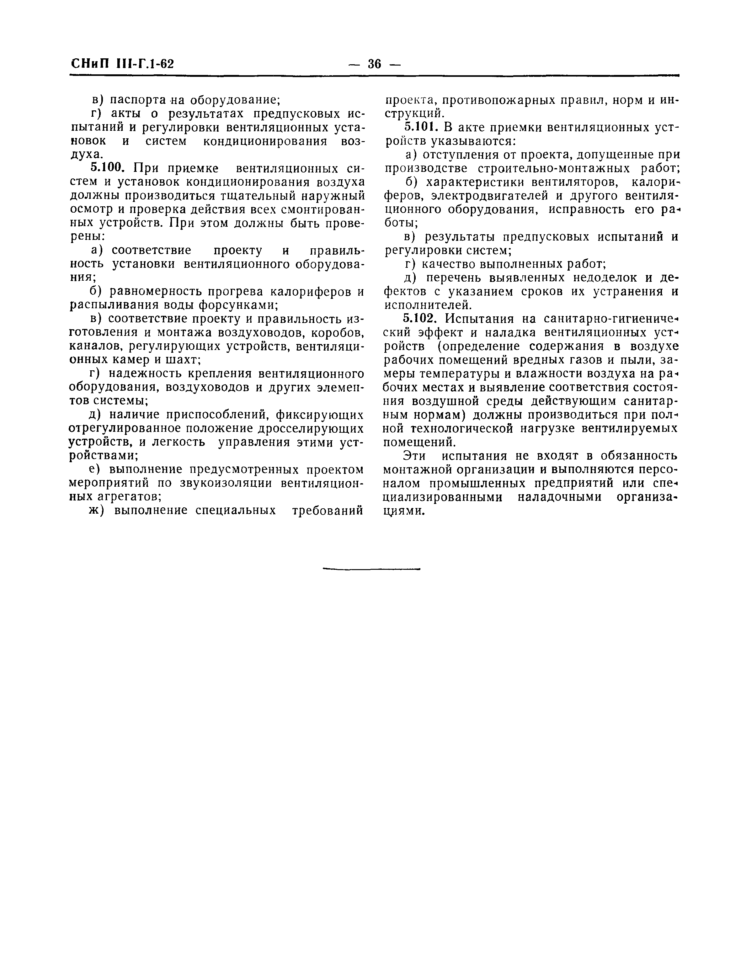 Скачать СНиП III-Г.1-62 Санитарно-техническое оборудование зданий и  сооружений. Правила производства и приемки работ