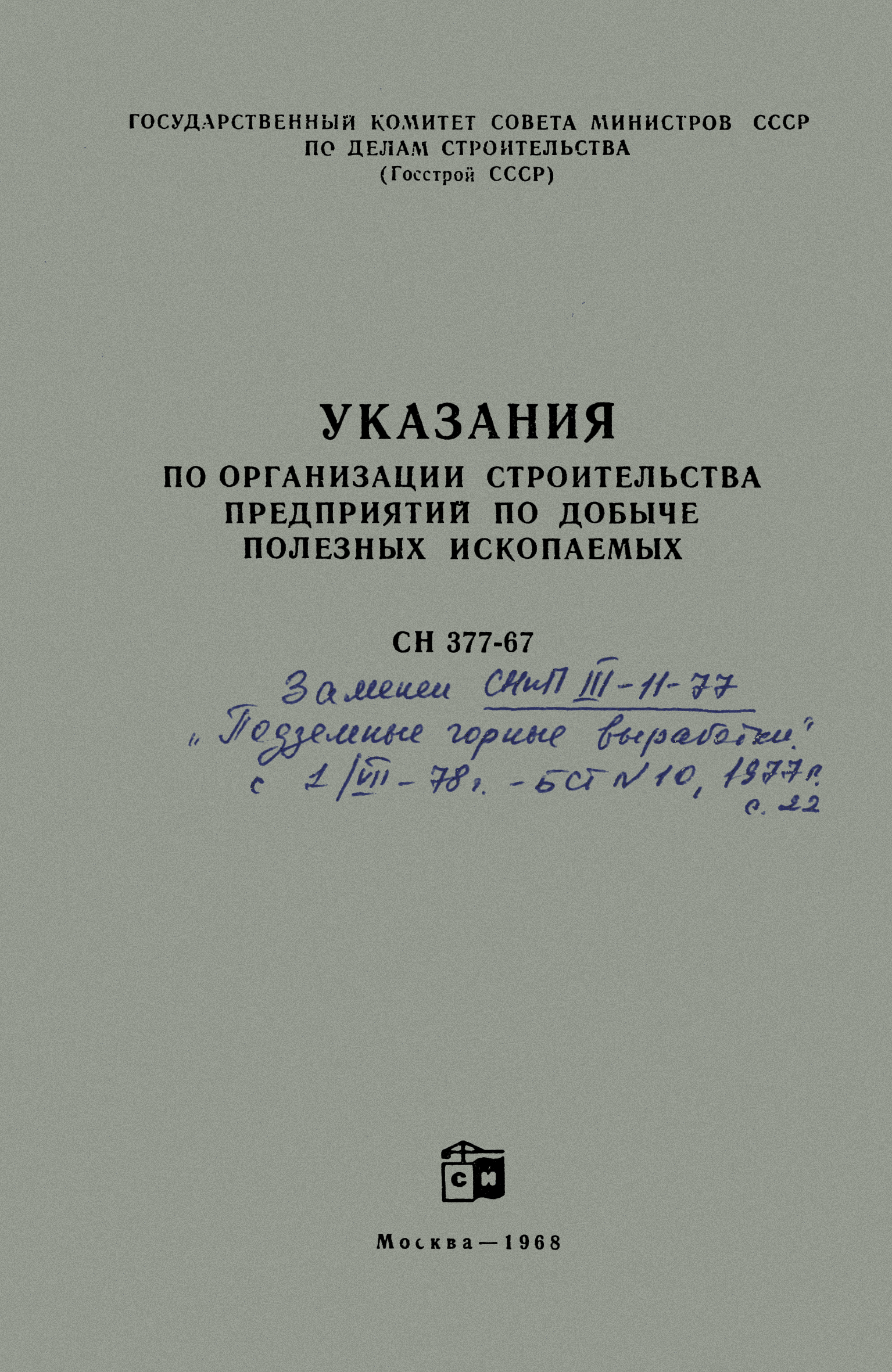 Скачать СН 377-67 Указания по организации строительства предприятий по  добыче полезных ископаемых