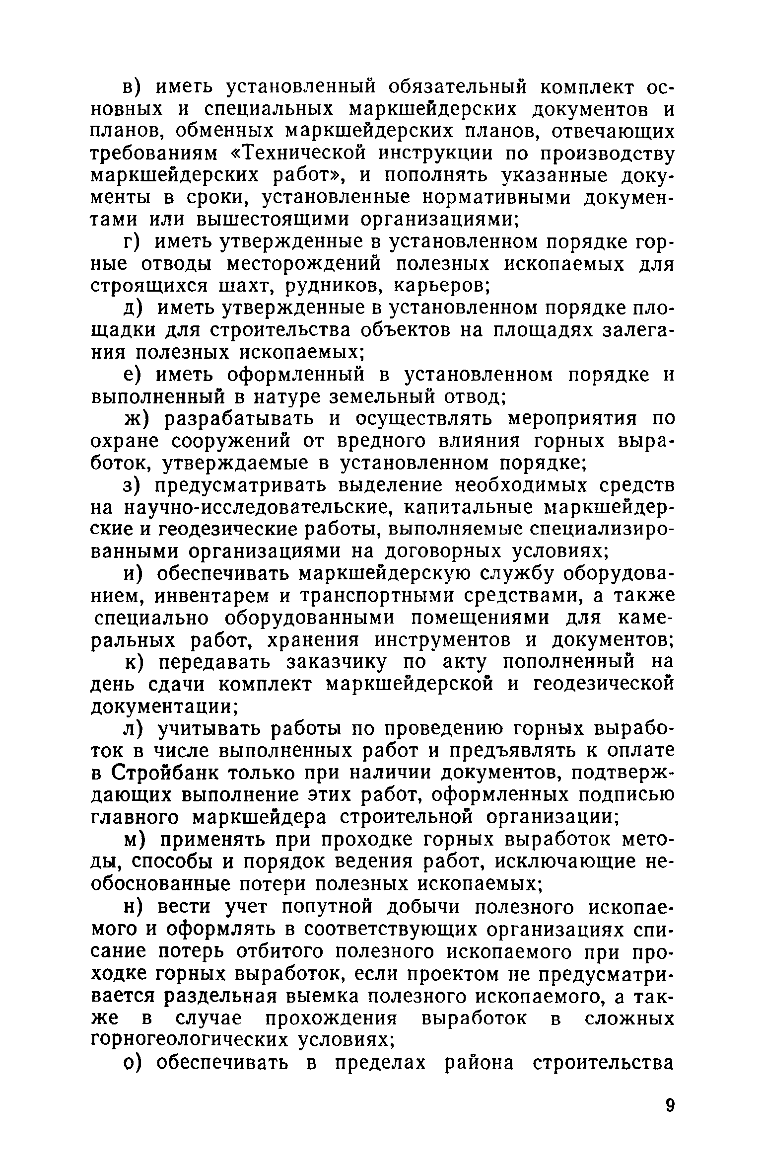 Скачать СН 377-67 Указания по организации строительства предприятий по  добыче полезных ископаемых