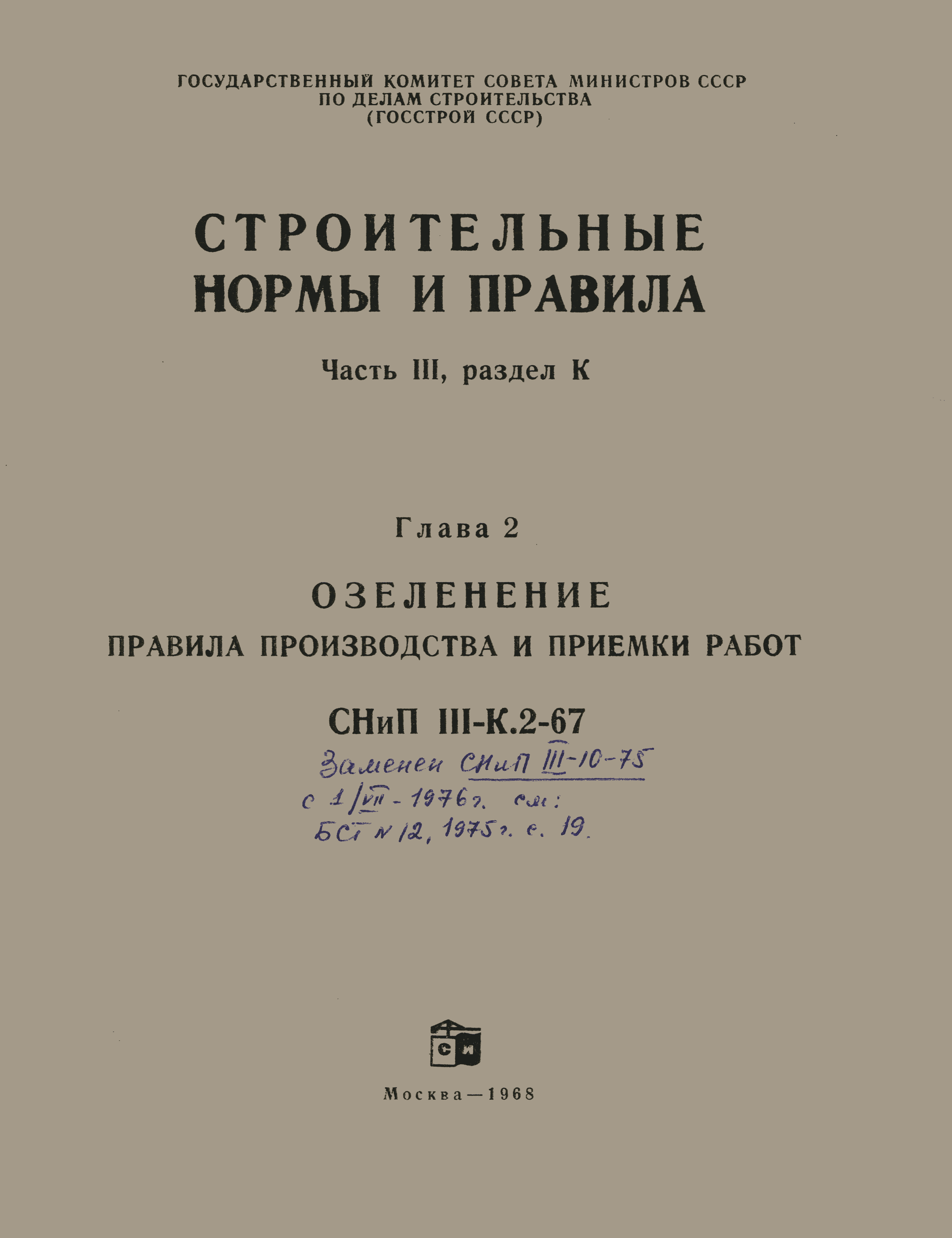 СНиП III-К.2-67