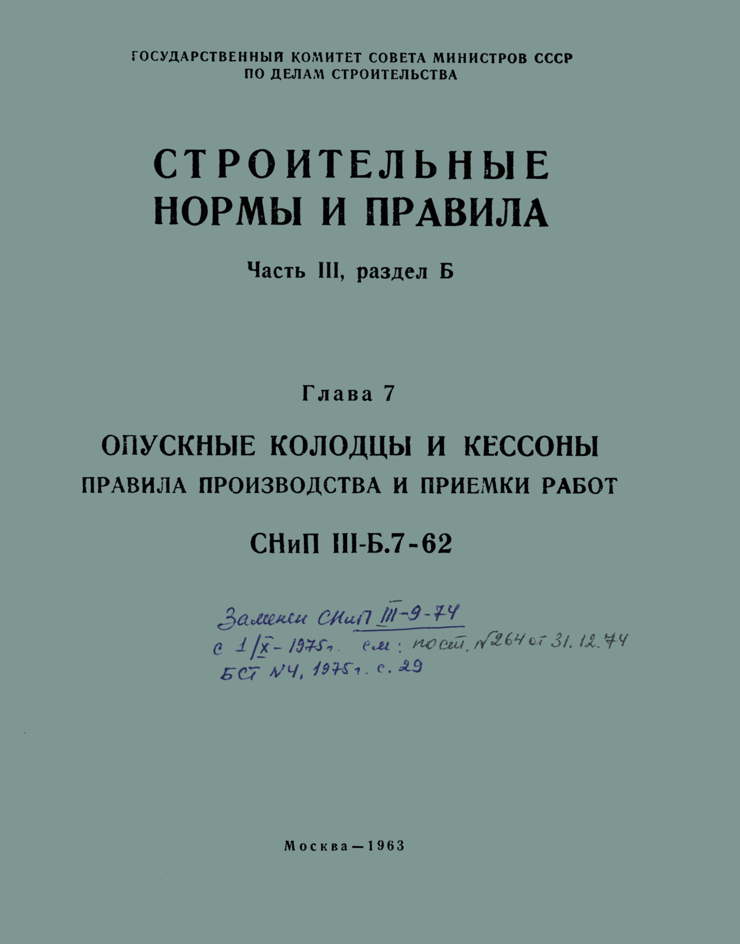 СНиП III-Б.7-62