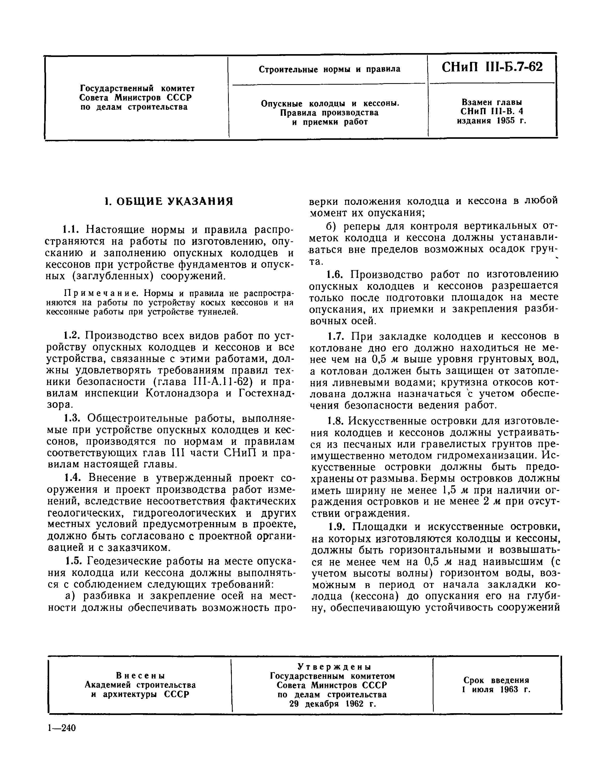 Скачать СНиП III-Б.7-62 Опускные колодцы и кессоны. Правила производства и  приемки работ