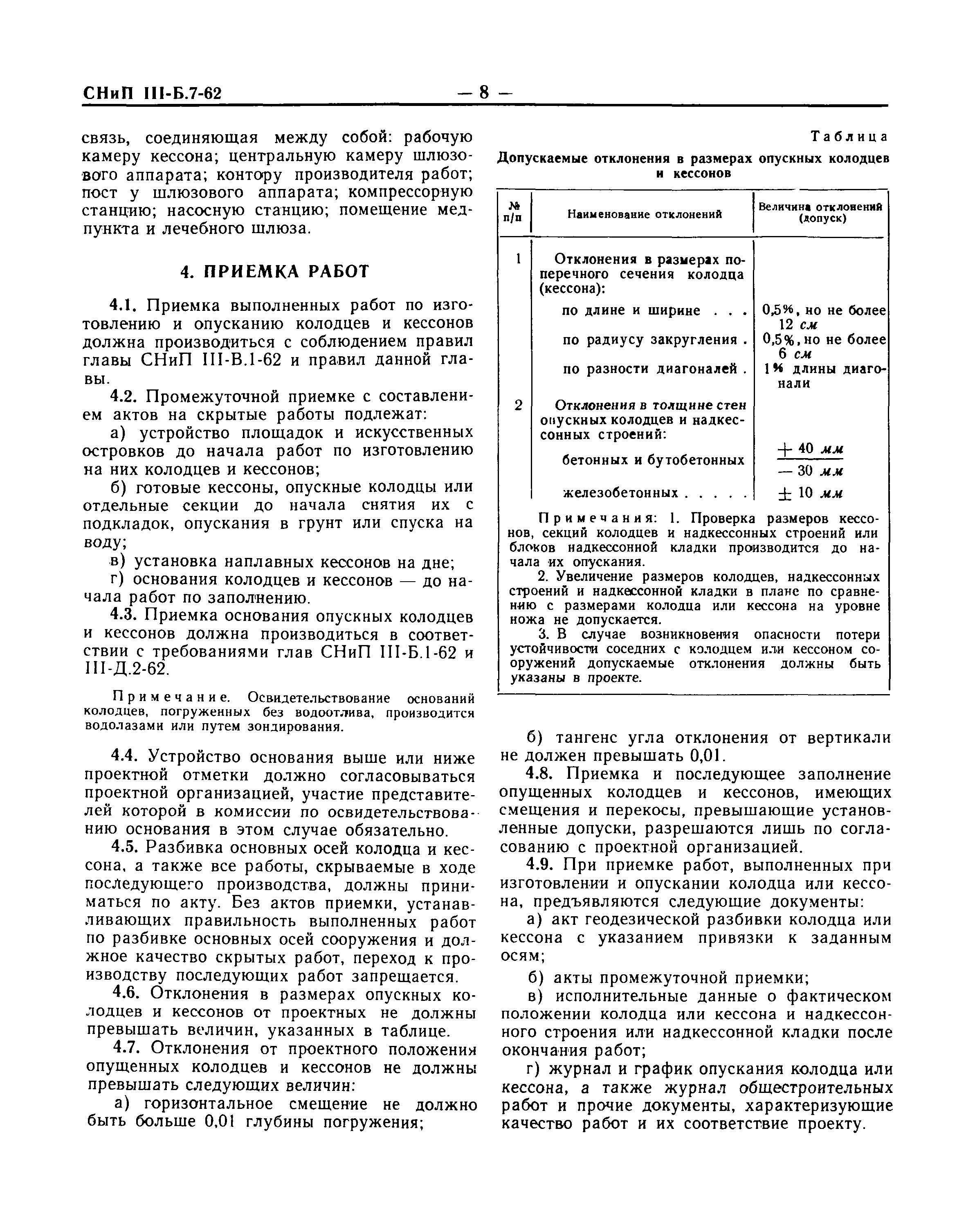 СНиП III-Б.7-62