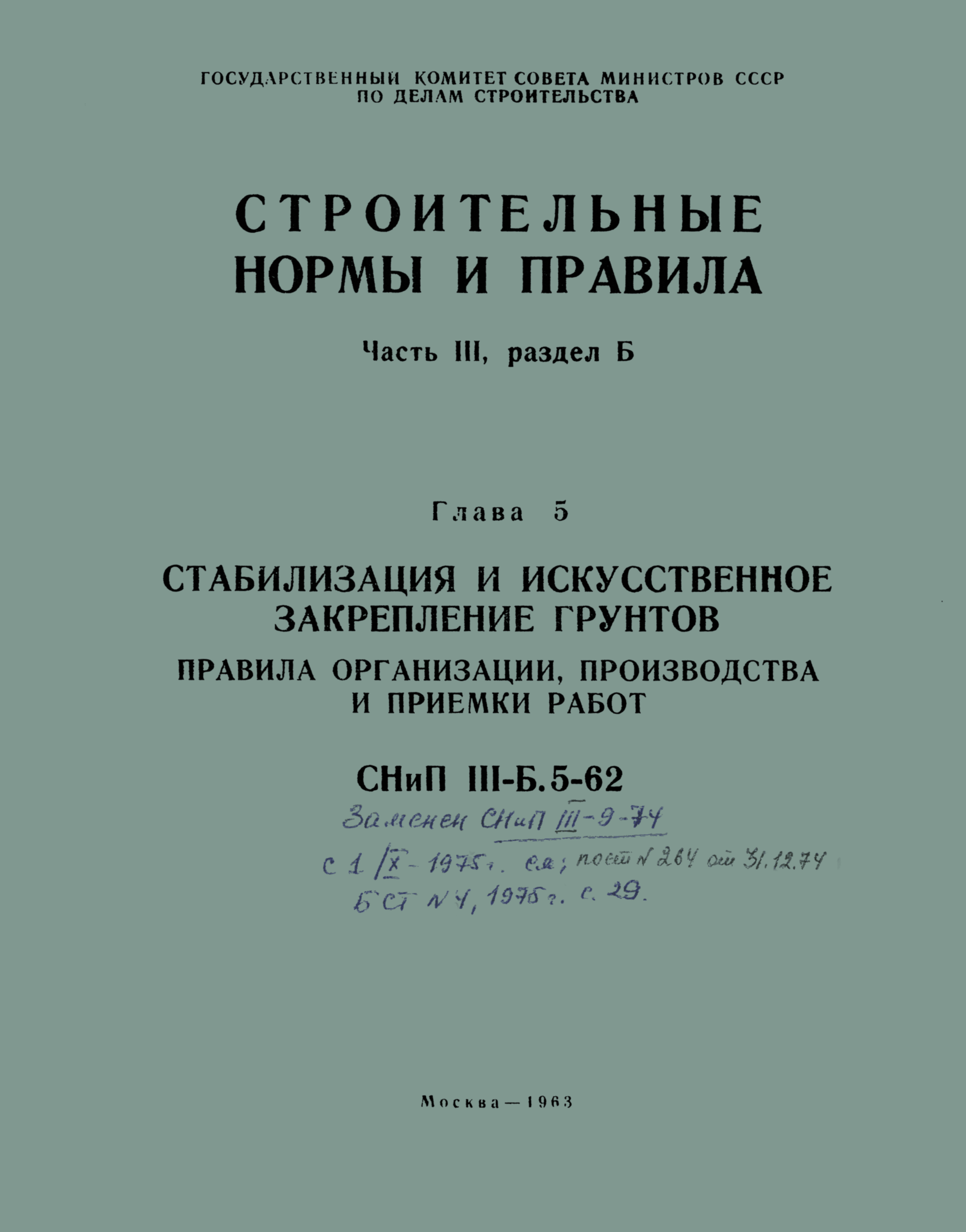 СНиП III-Б.5-62*