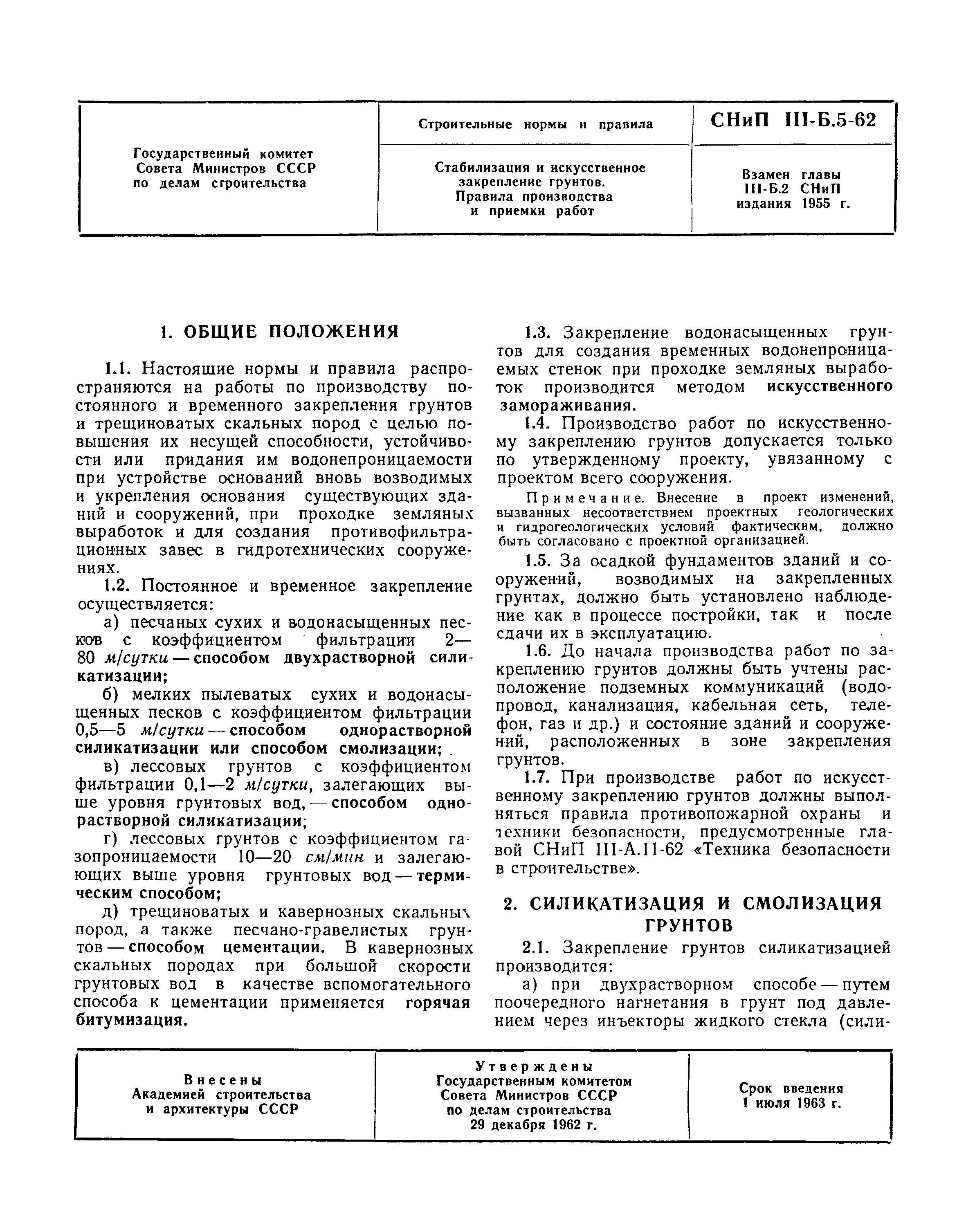 СНиП III-Б.5-62*