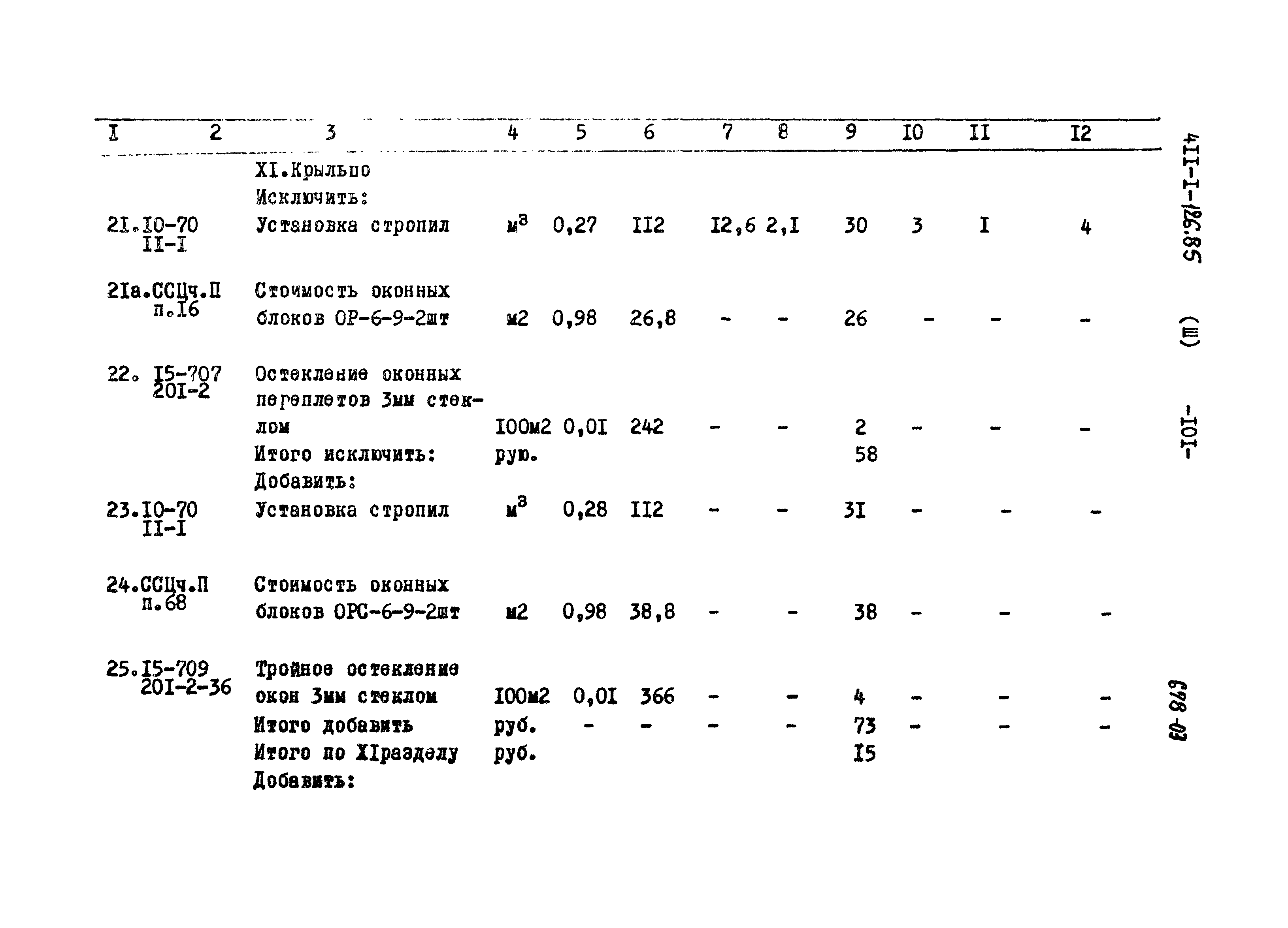 Типовой проект 411-1-126.85