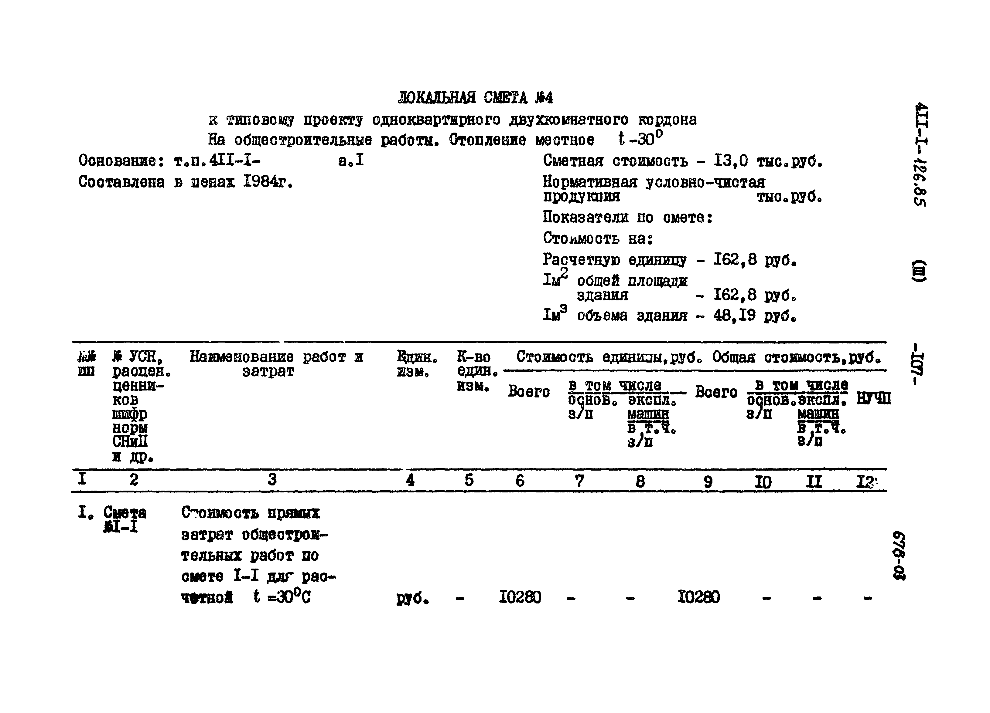 Типовой проект 411-1-126.85