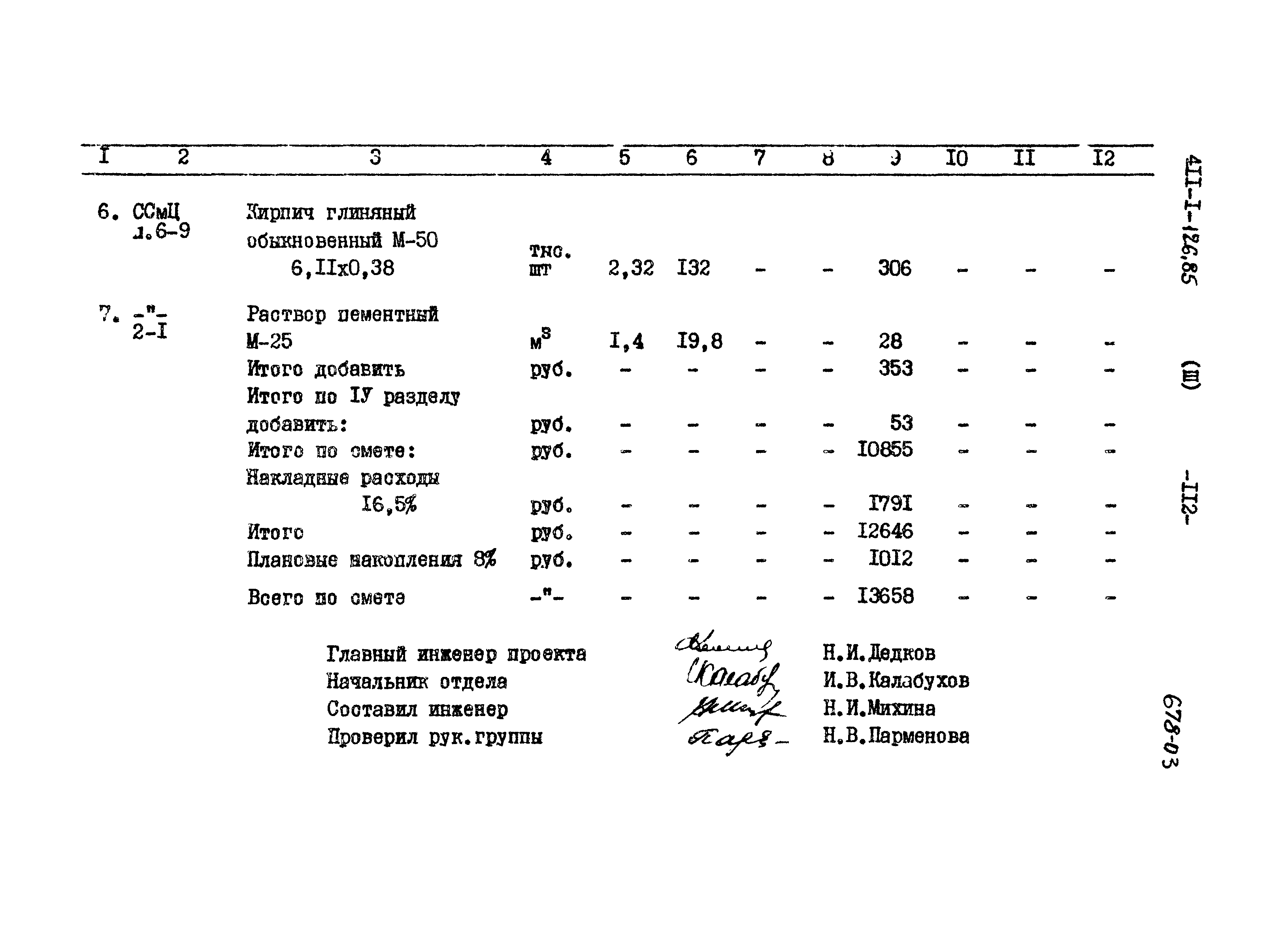 Типовой проект 411-1-126.85