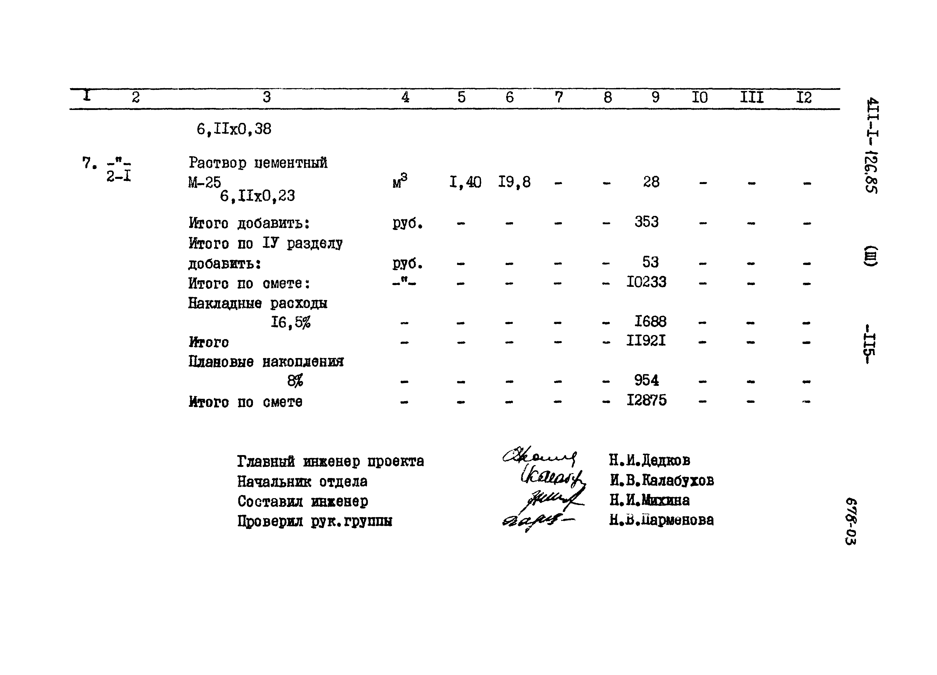 Типовой проект 411-1-126.85