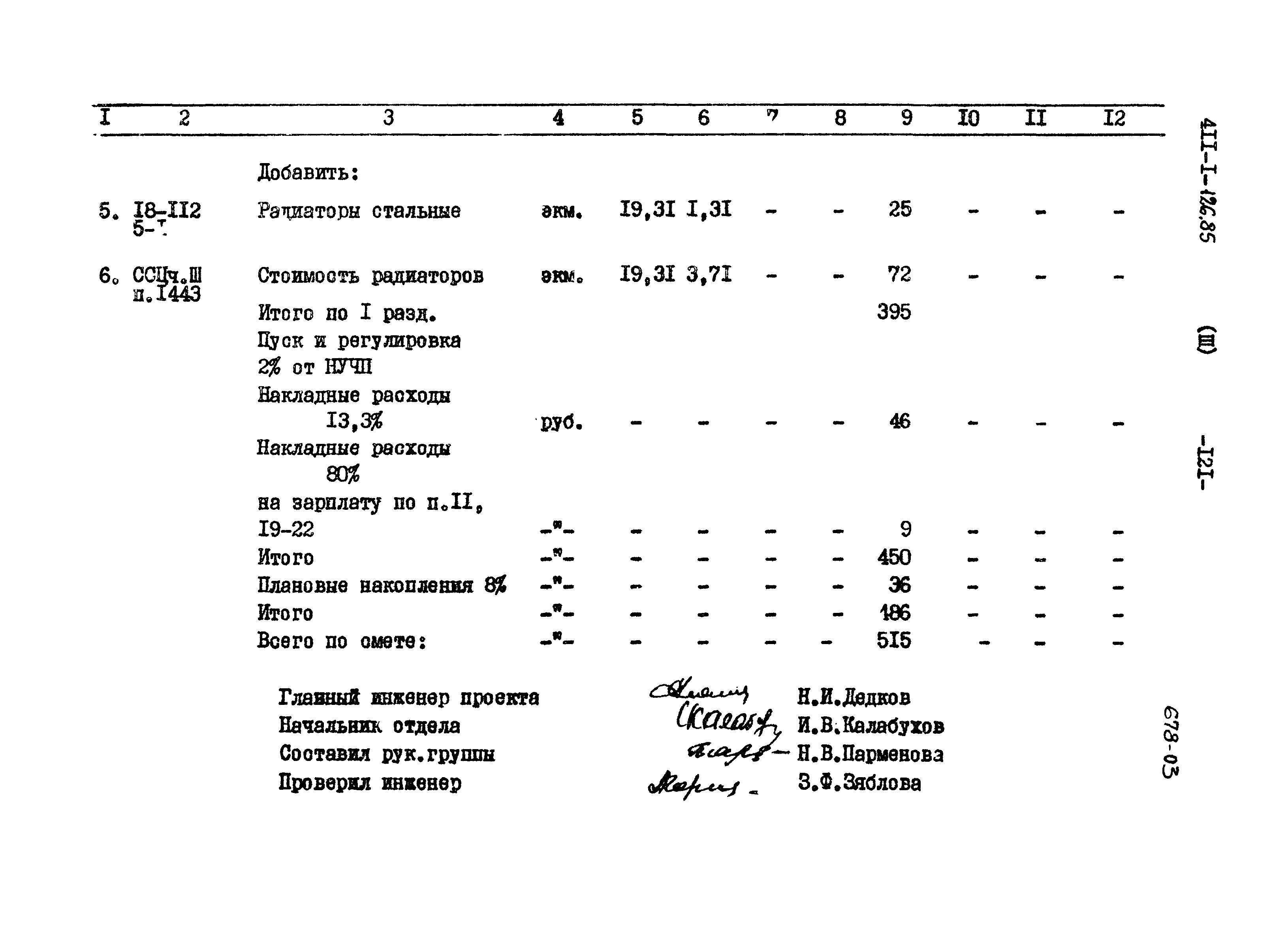 Типовой проект 411-1-126.85