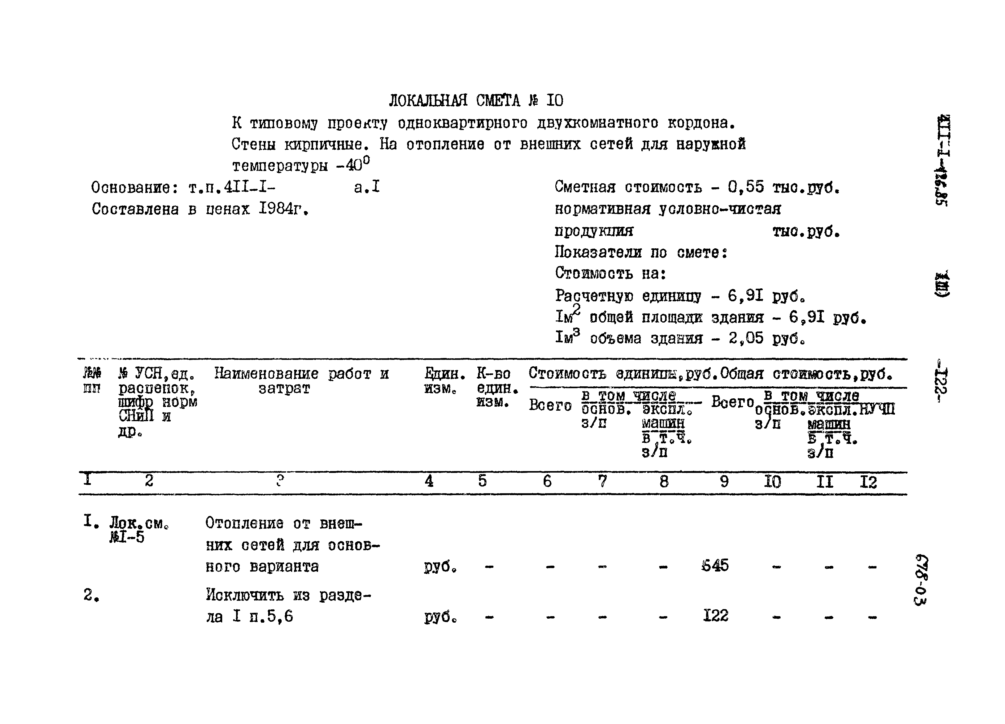 Типовой проект 411-1-126.85