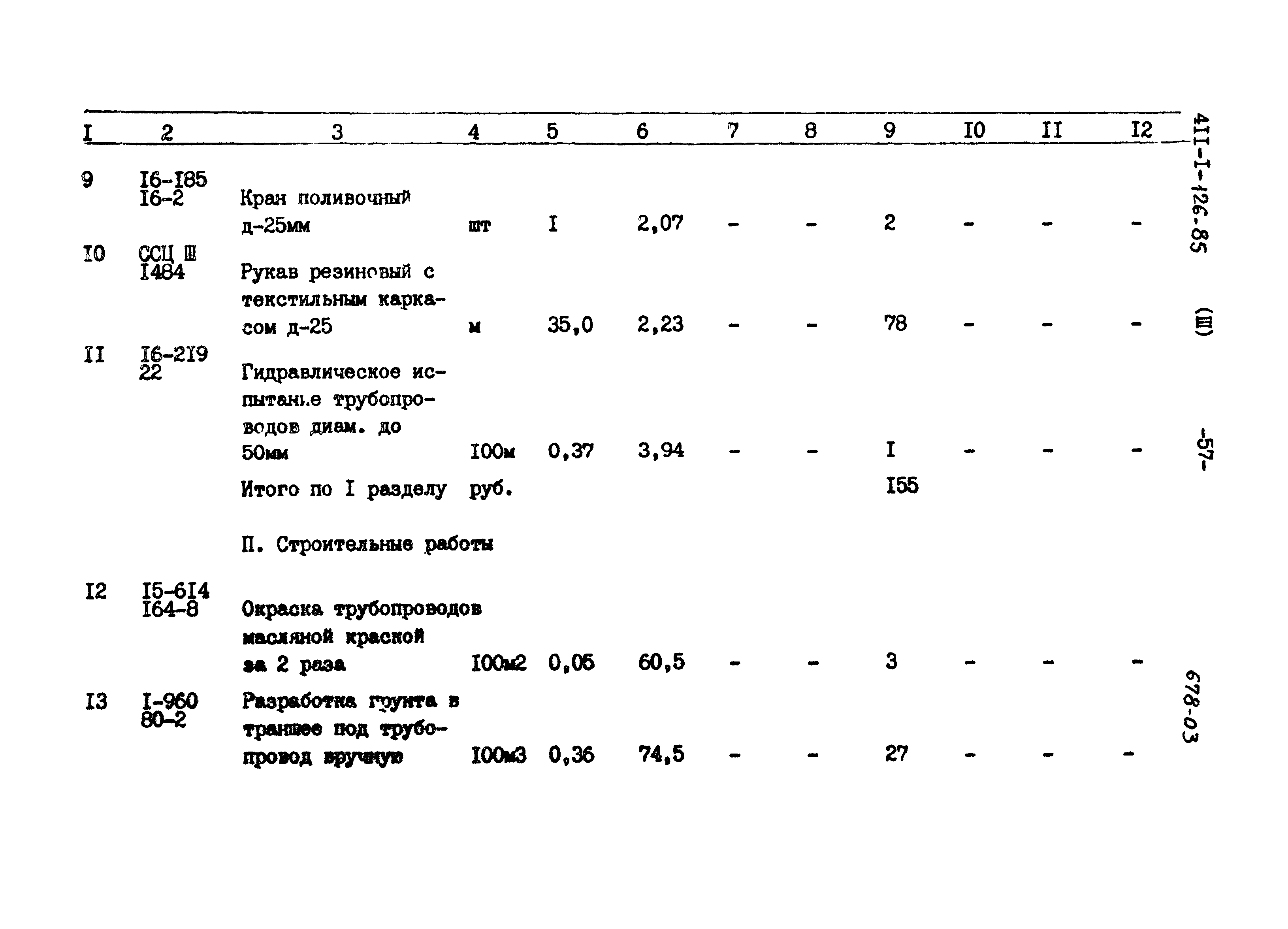 Типовой проект 411-1-126.85