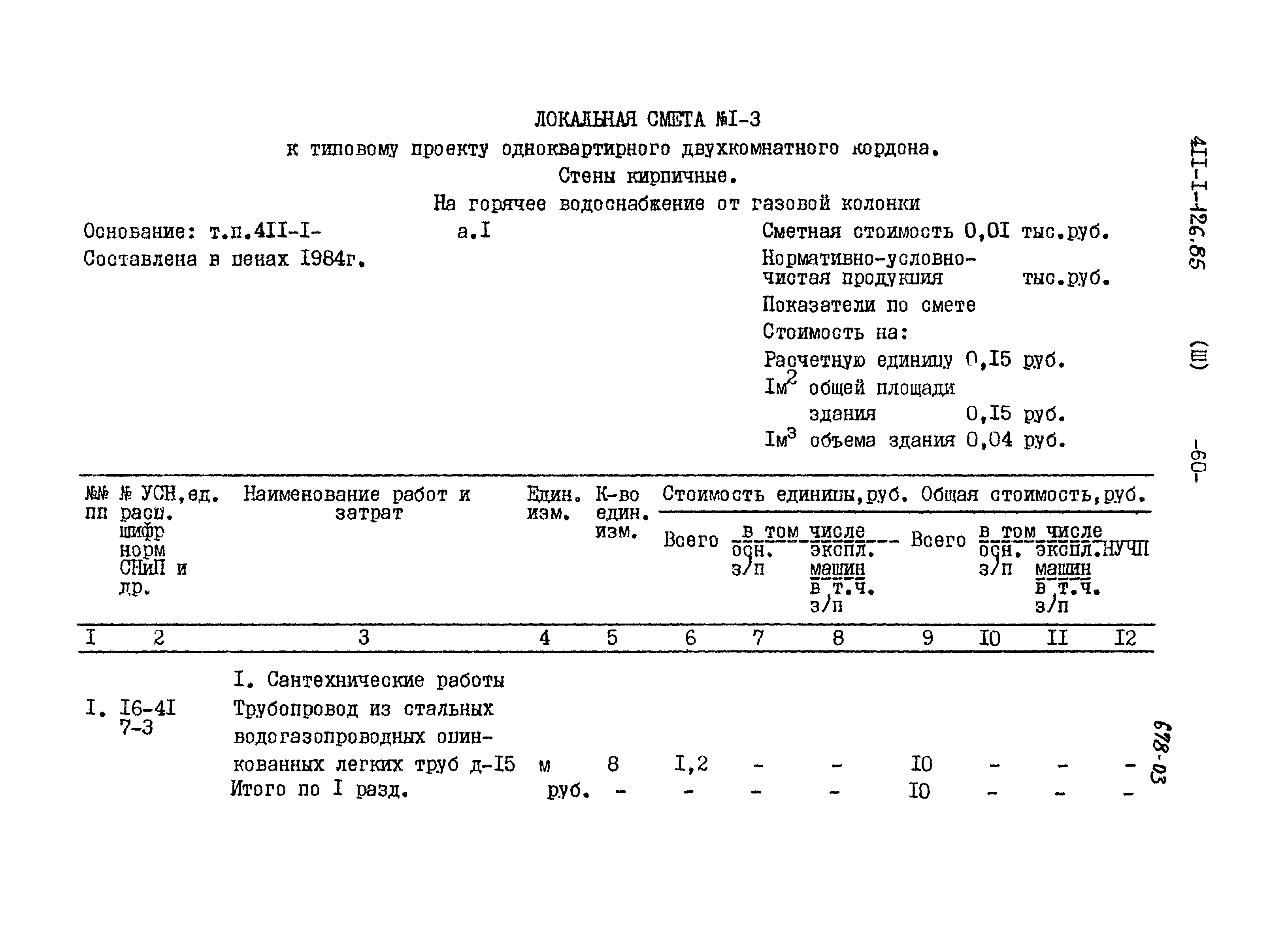 Типовой проект 411-1-126.85