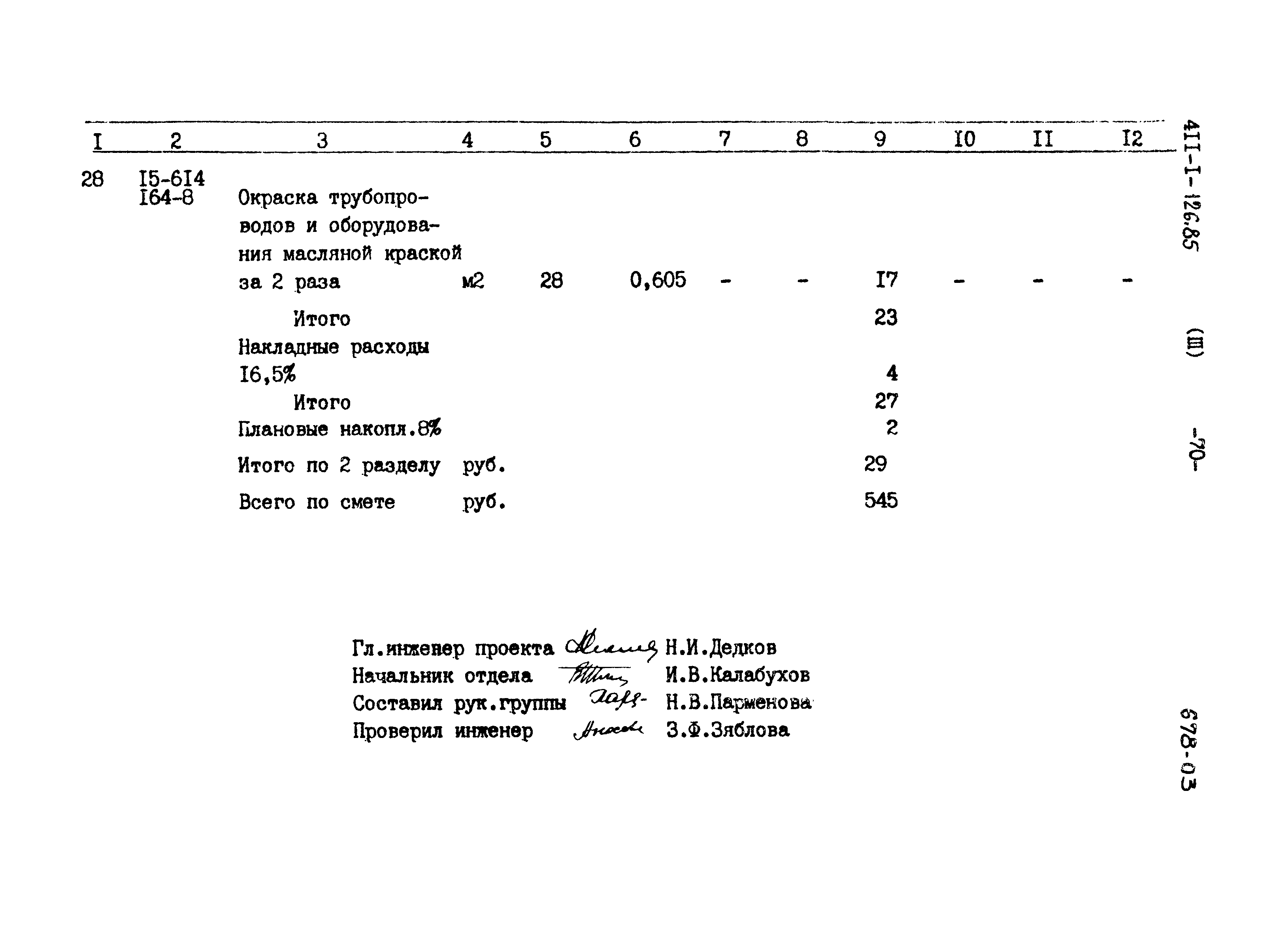 Типовой проект 411-1-126.85