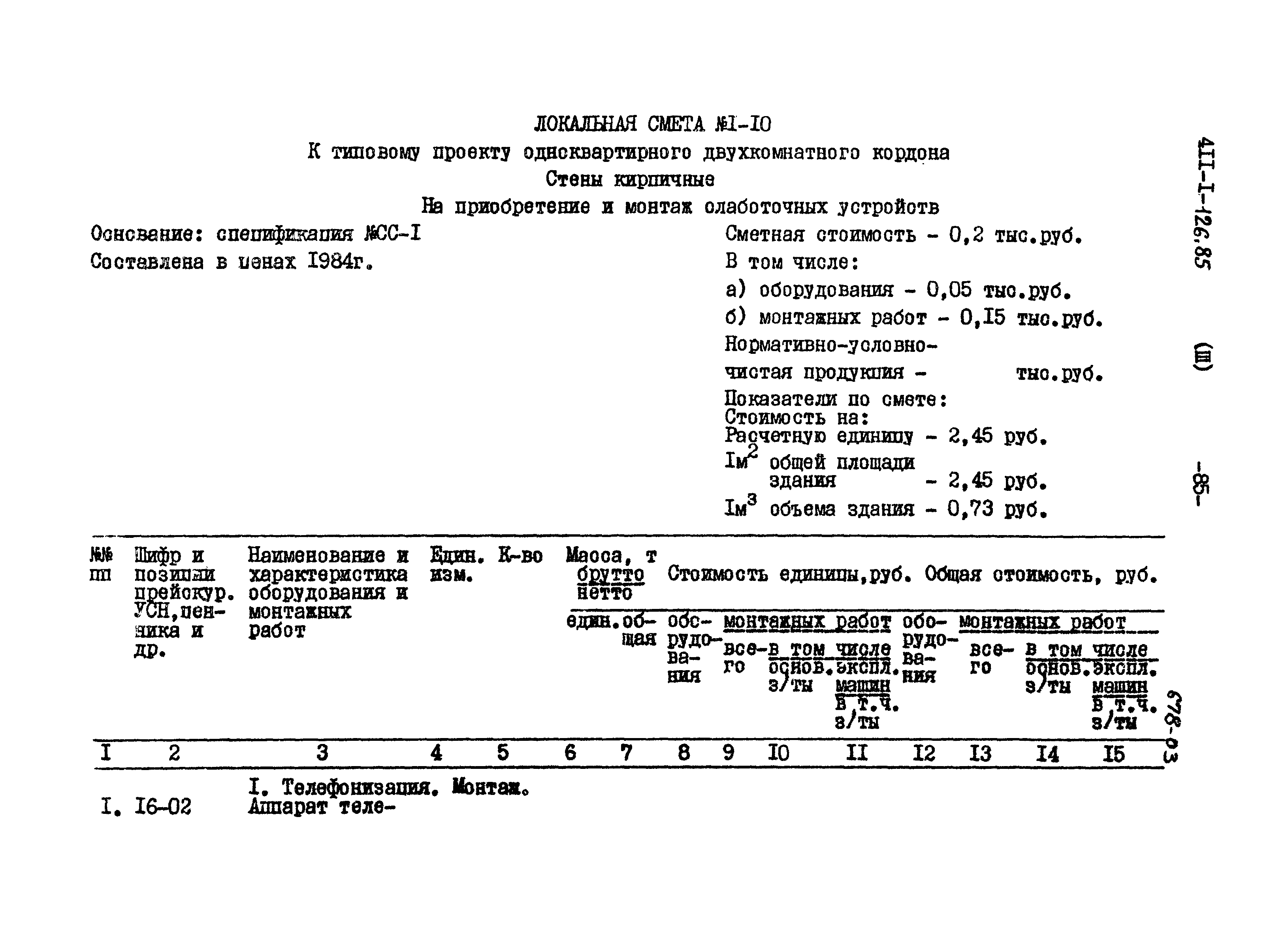 Типовой проект 411-1-126.85