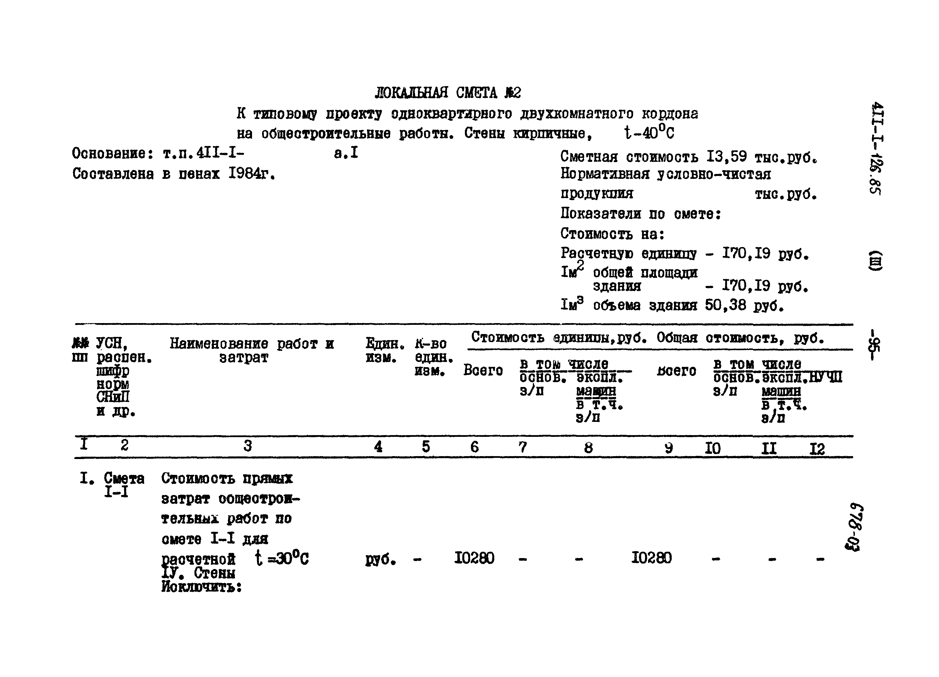 Типовой проект 411-1-126.85