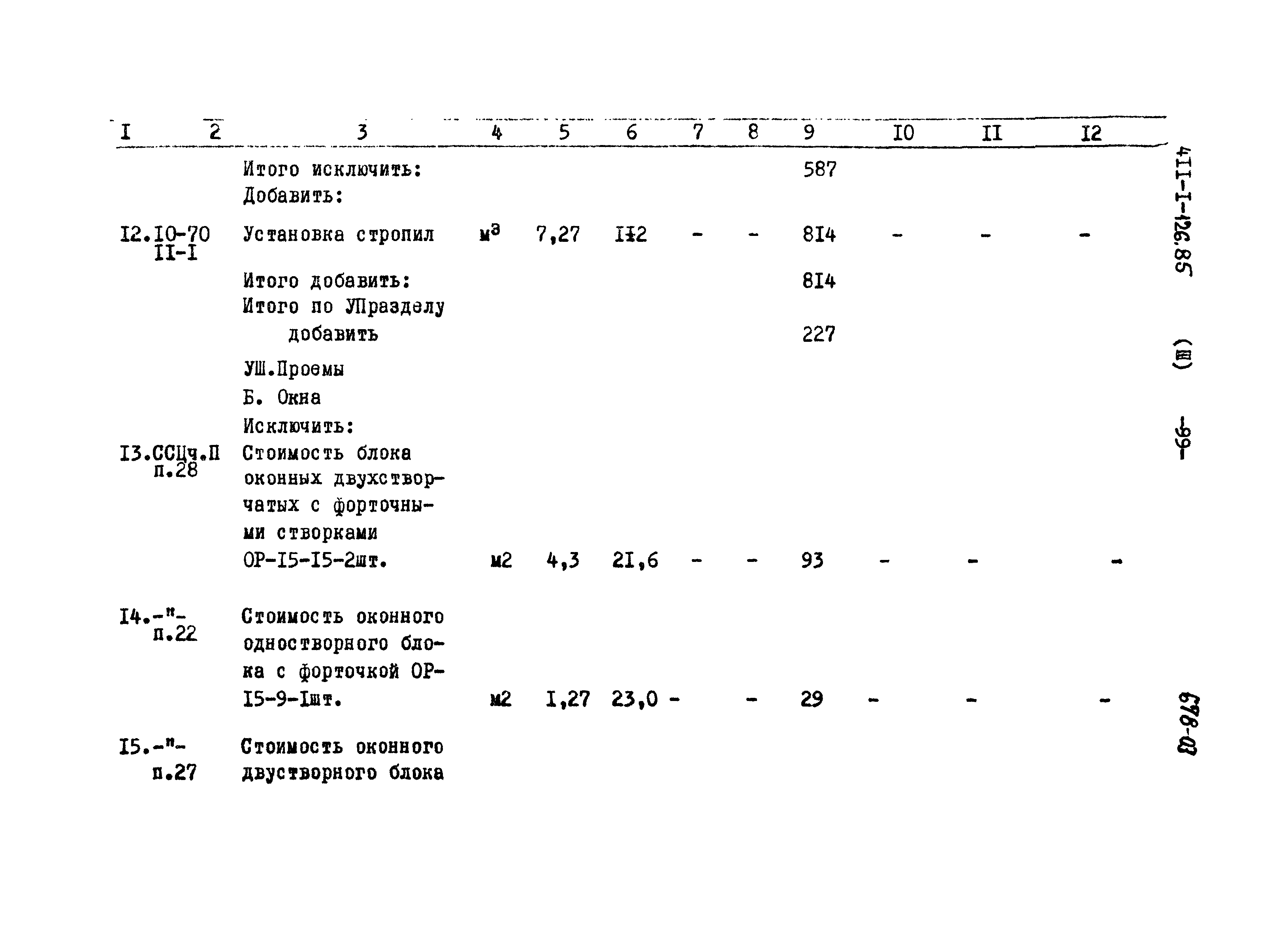 Типовой проект 411-1-126.85