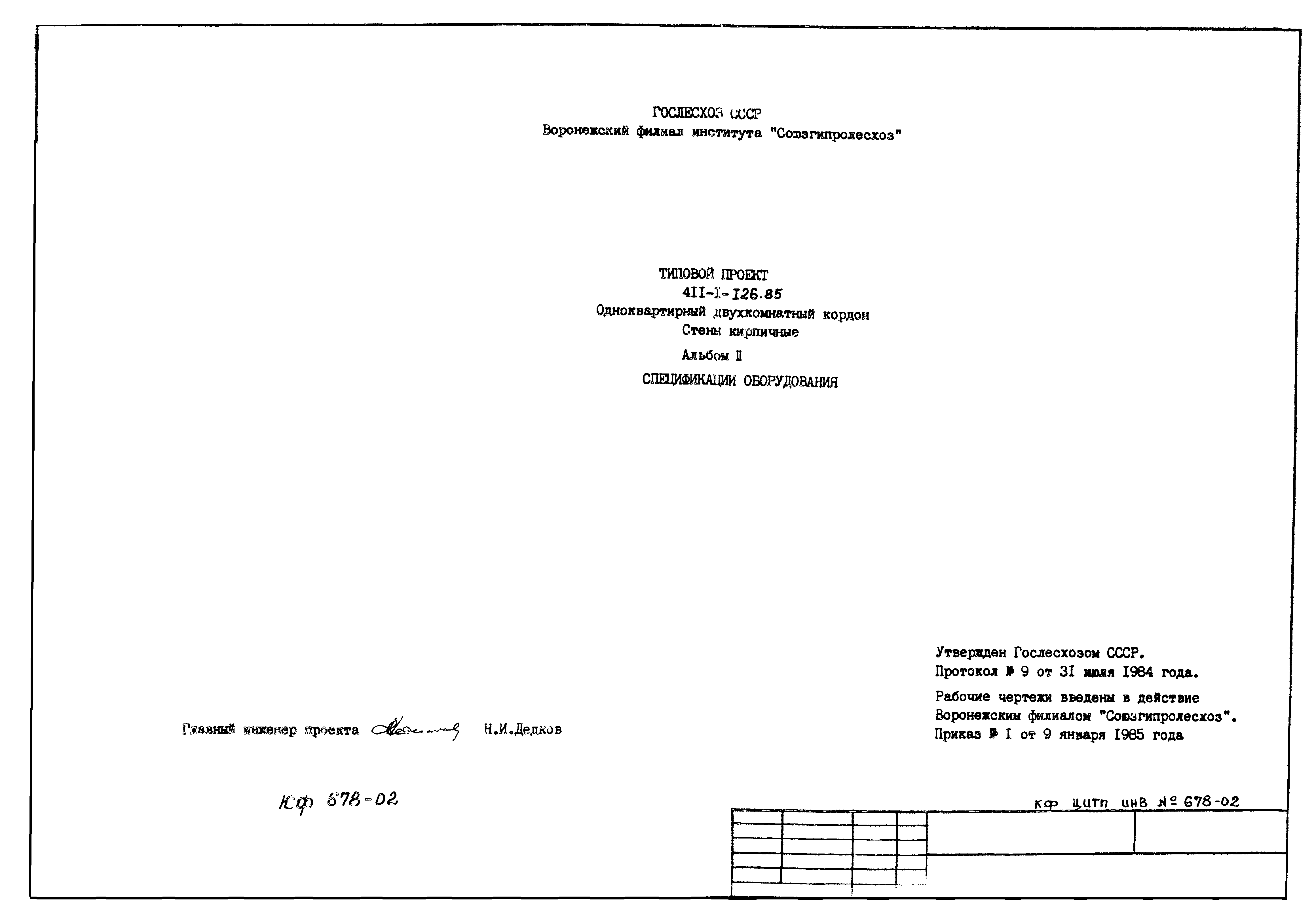 Типовой проект 411-1-126.85