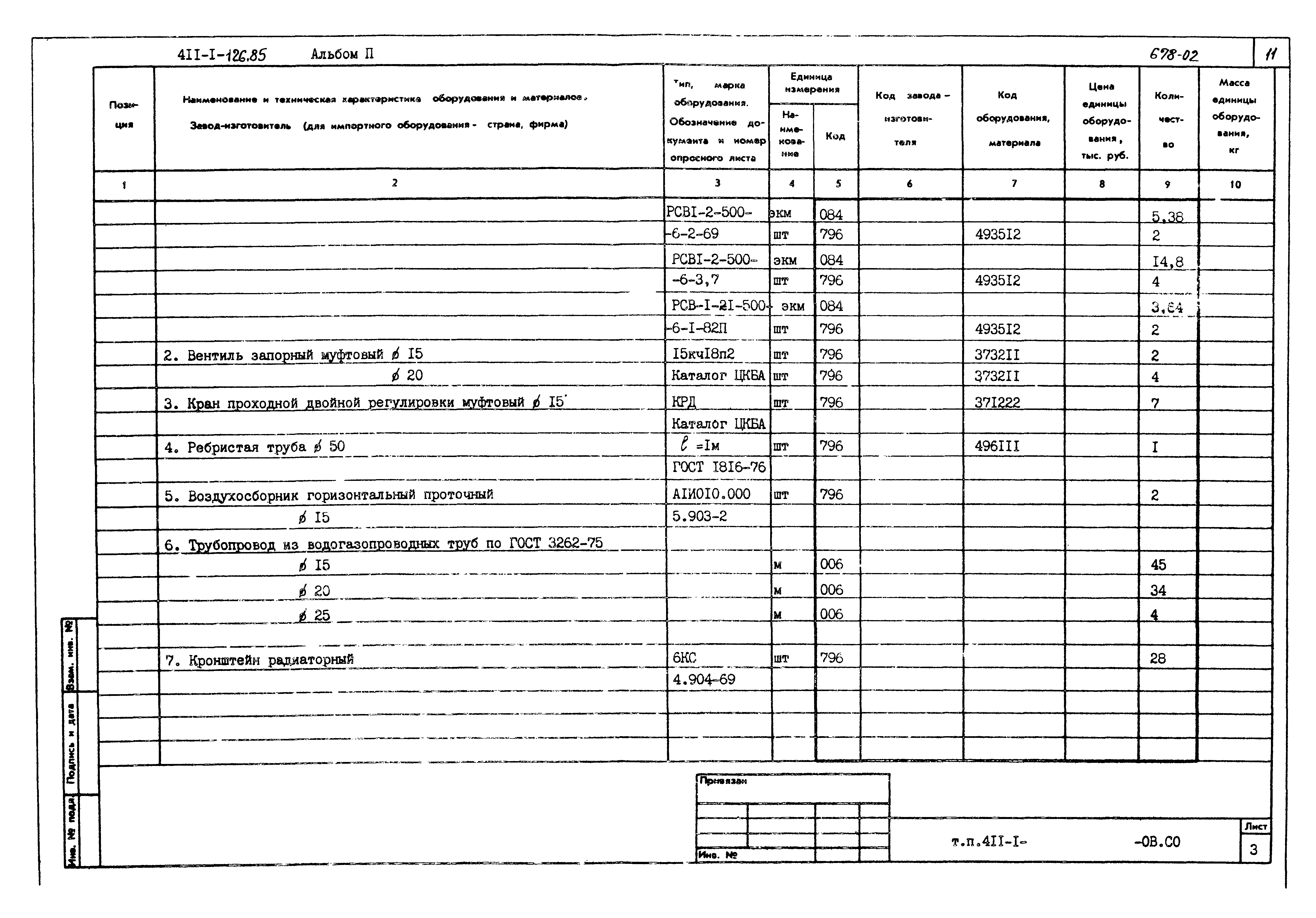 Типовой проект 411-1-126.85