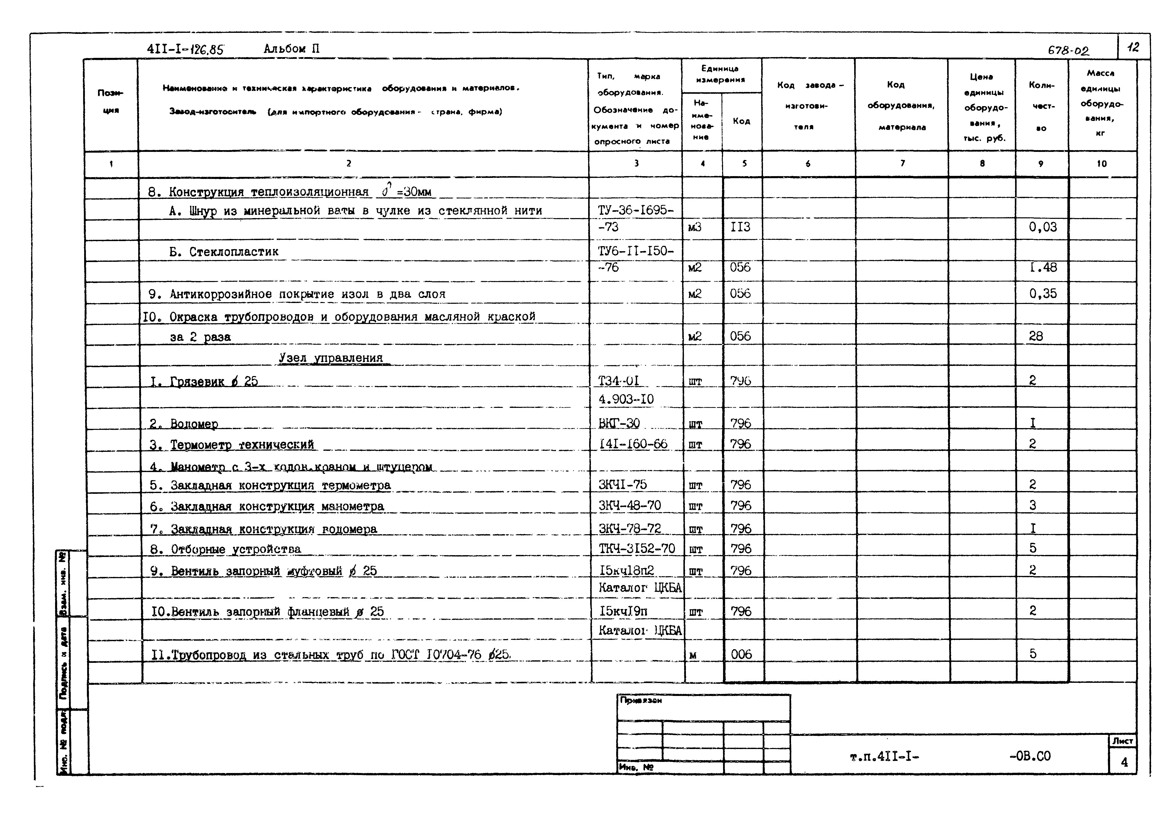 Типовой проект 411-1-126.85