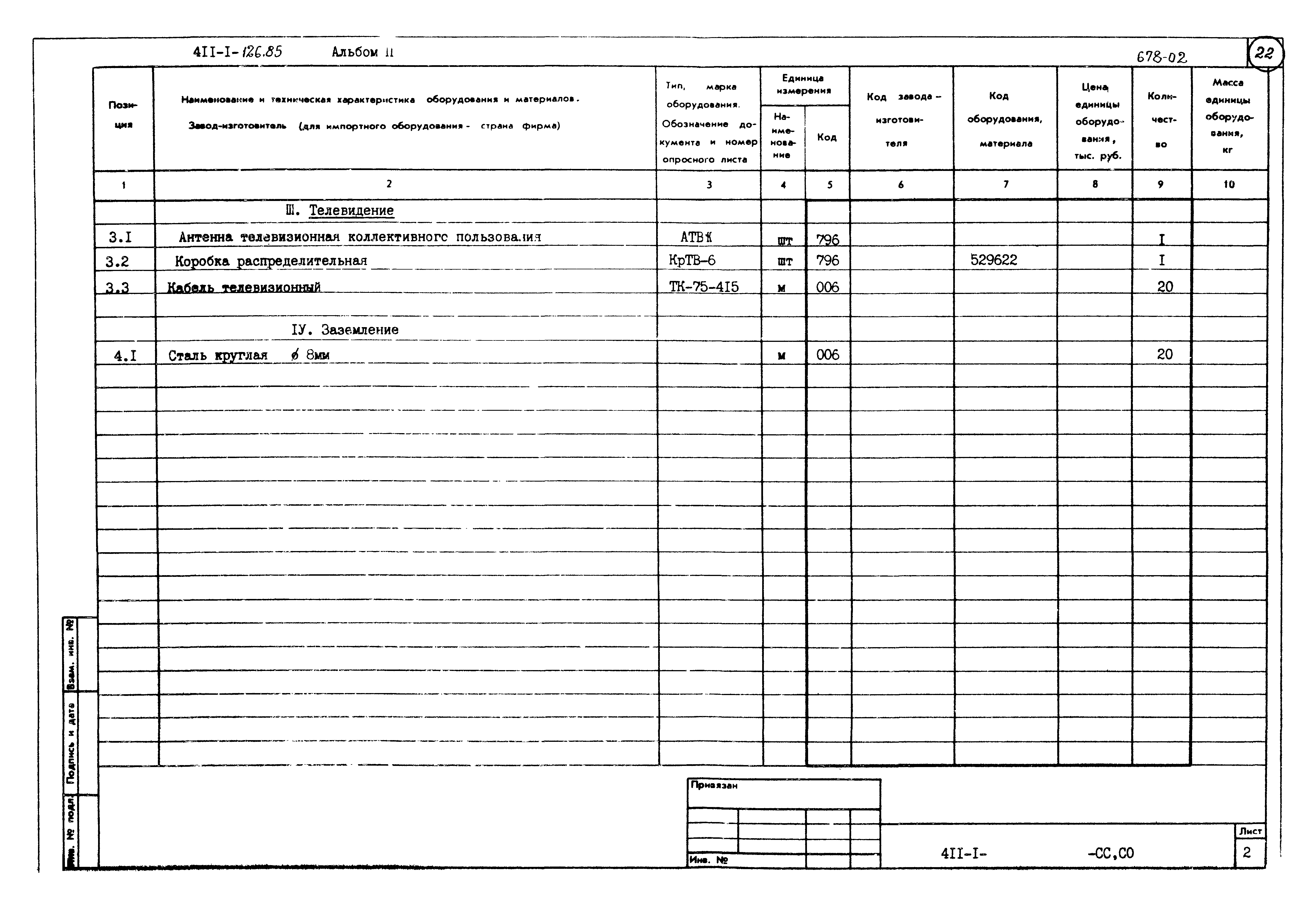 Типовой проект 411-1-126.85