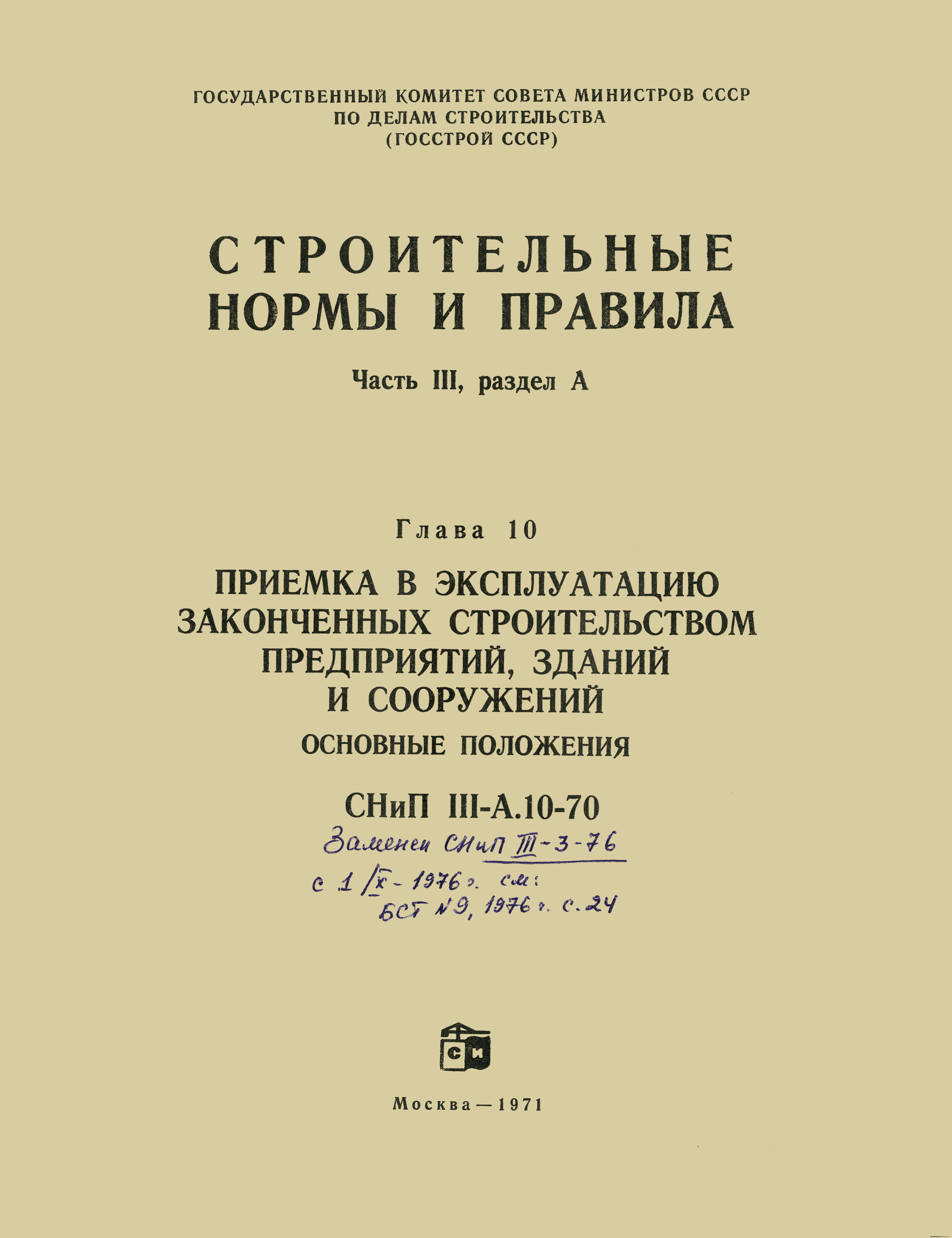 СНиП III-А.10-70