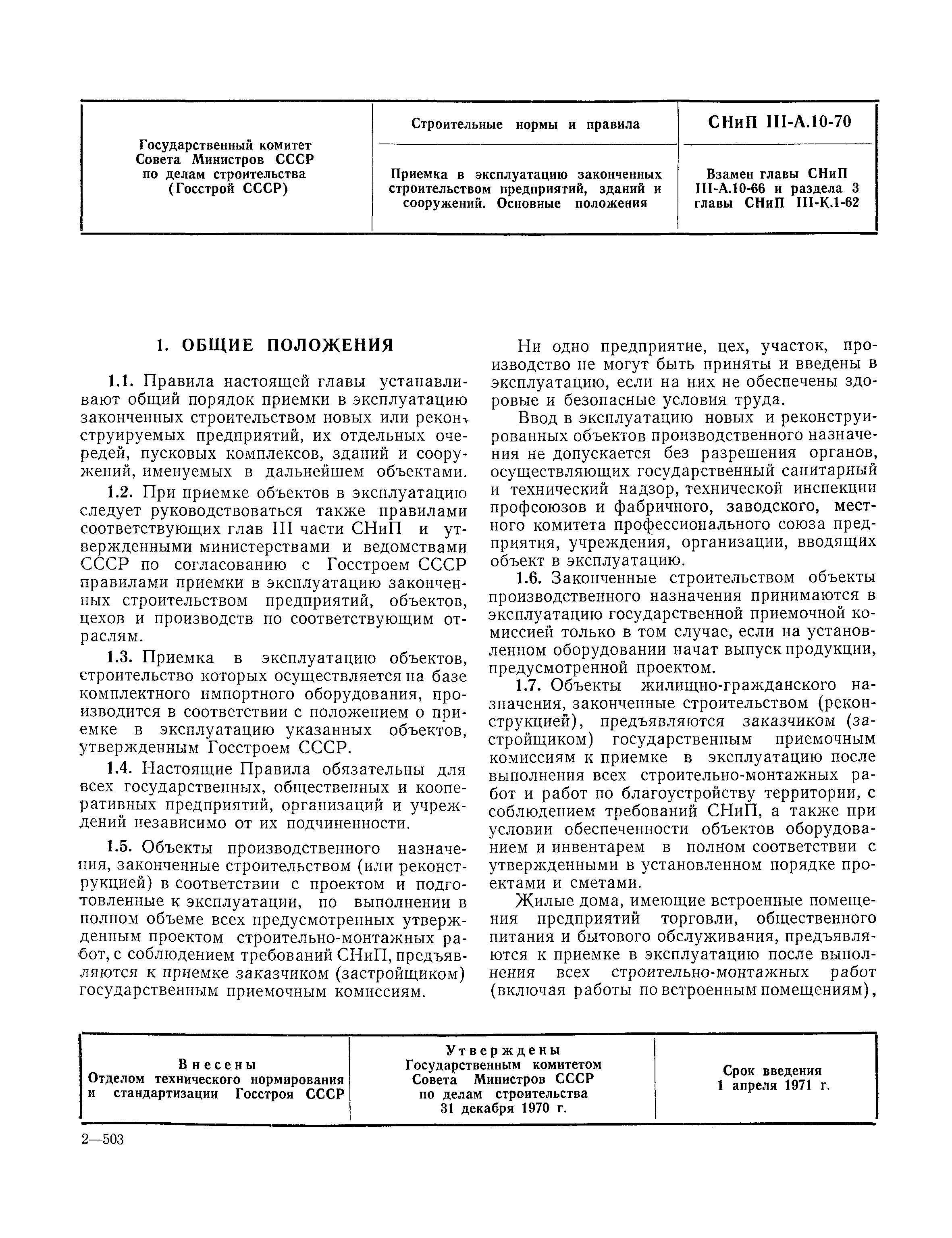 Скачать СНиП III-А.10-70 Приемка в эксплуатацию законченных строительством  предприятий, зданий и сооружений. Основные положения