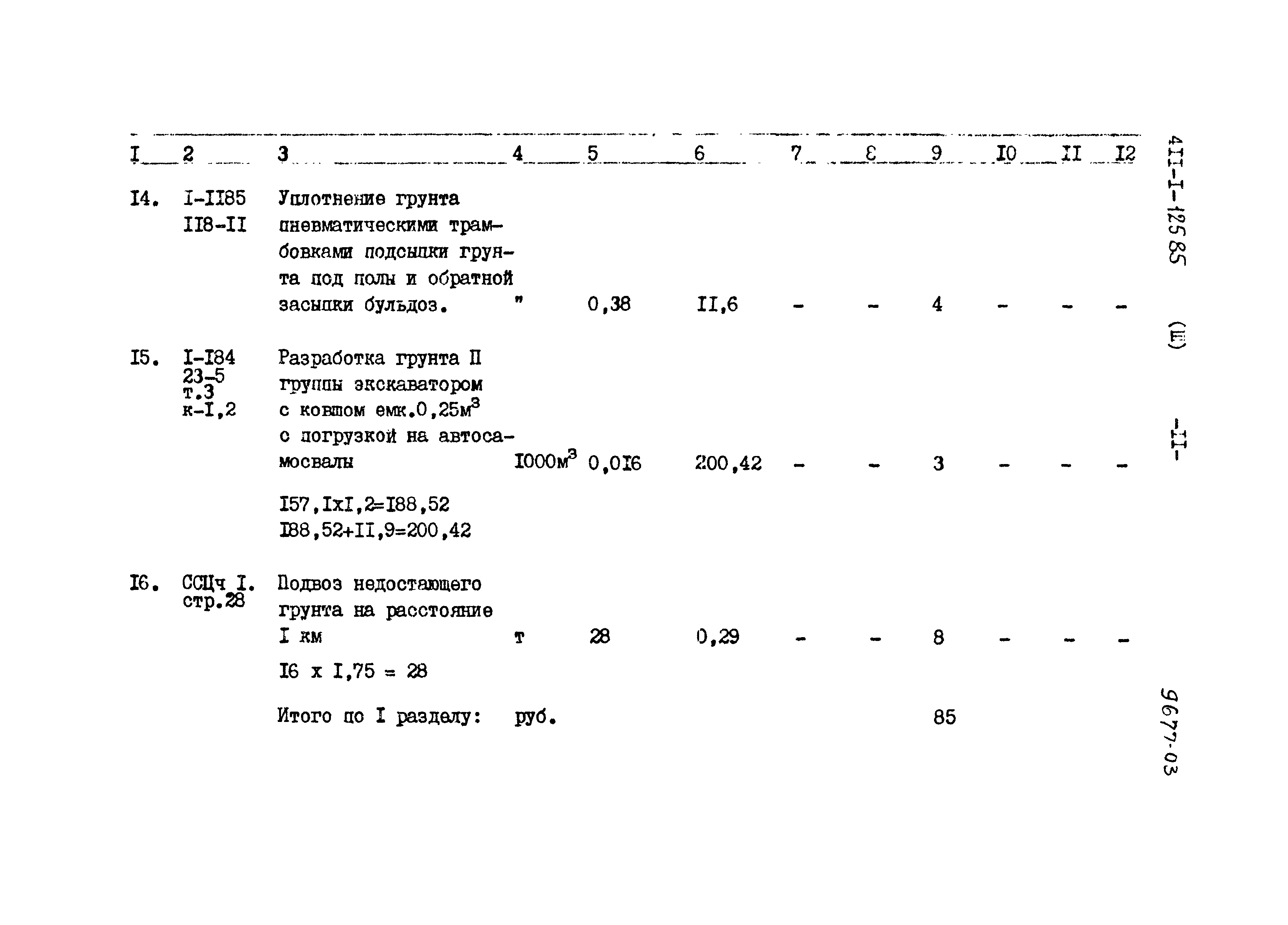 Типовой проект 411-1-125.85