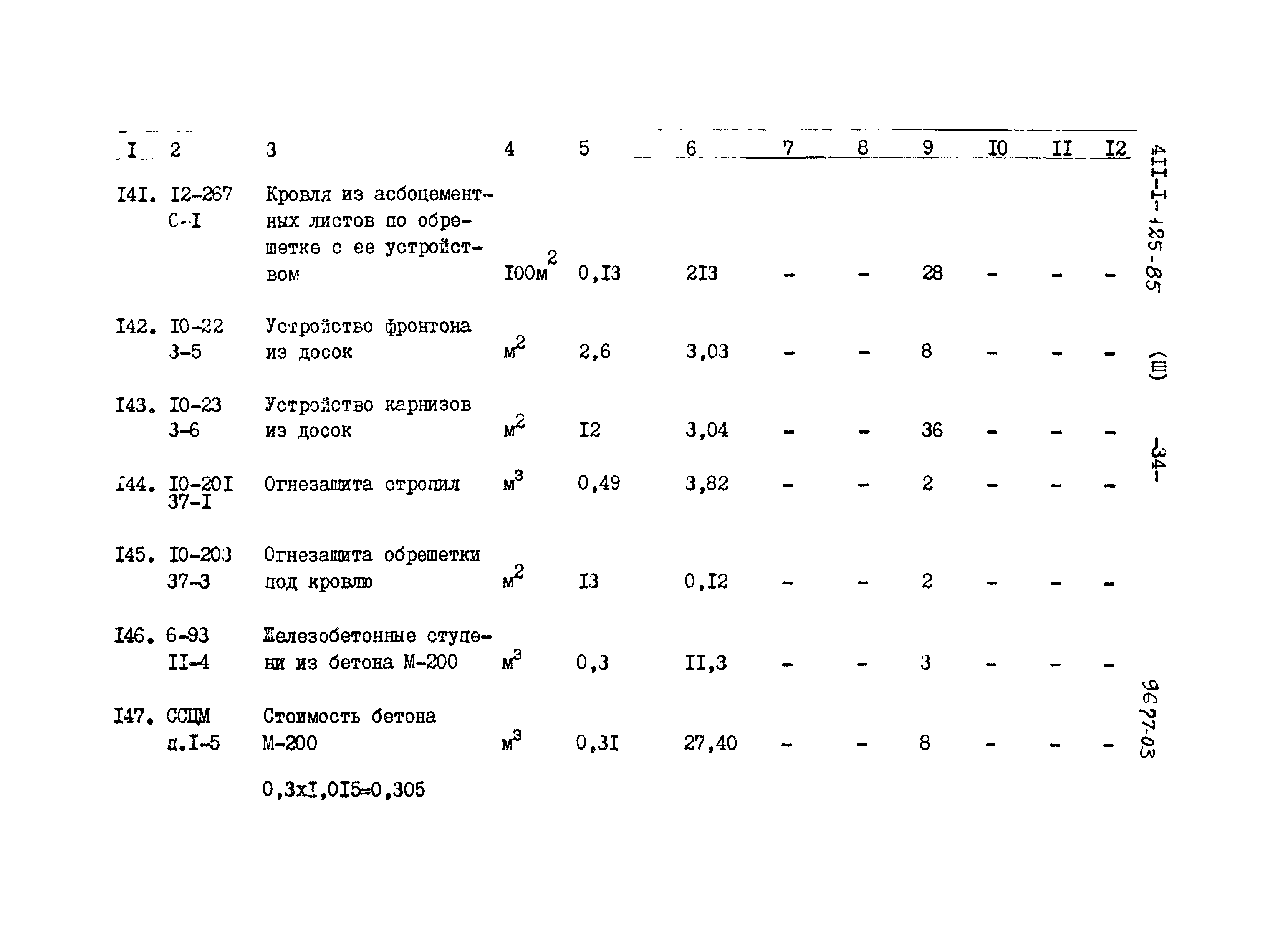 Типовой проект 411-1-125.85