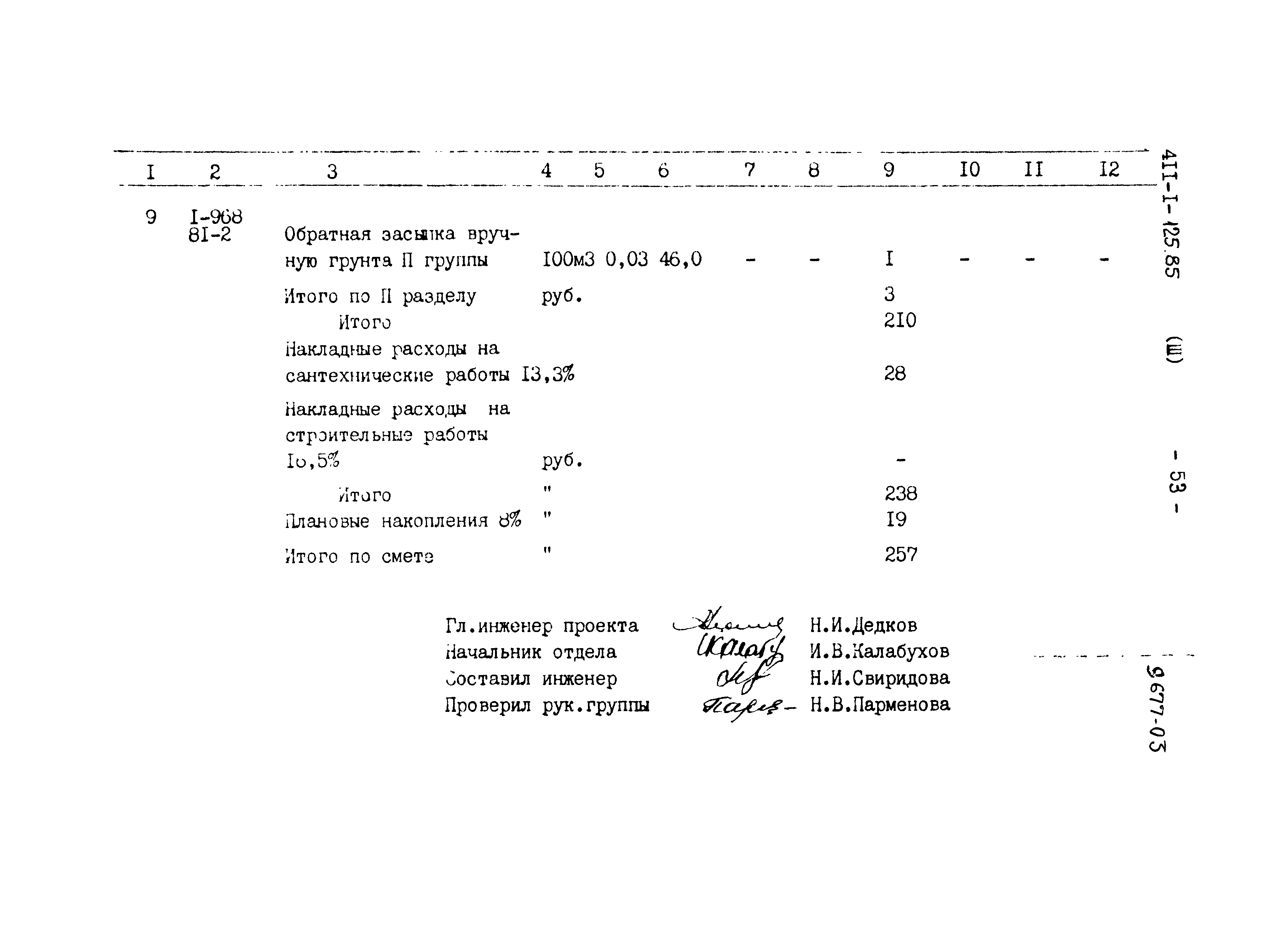 Типовой проект 411-1-125.85