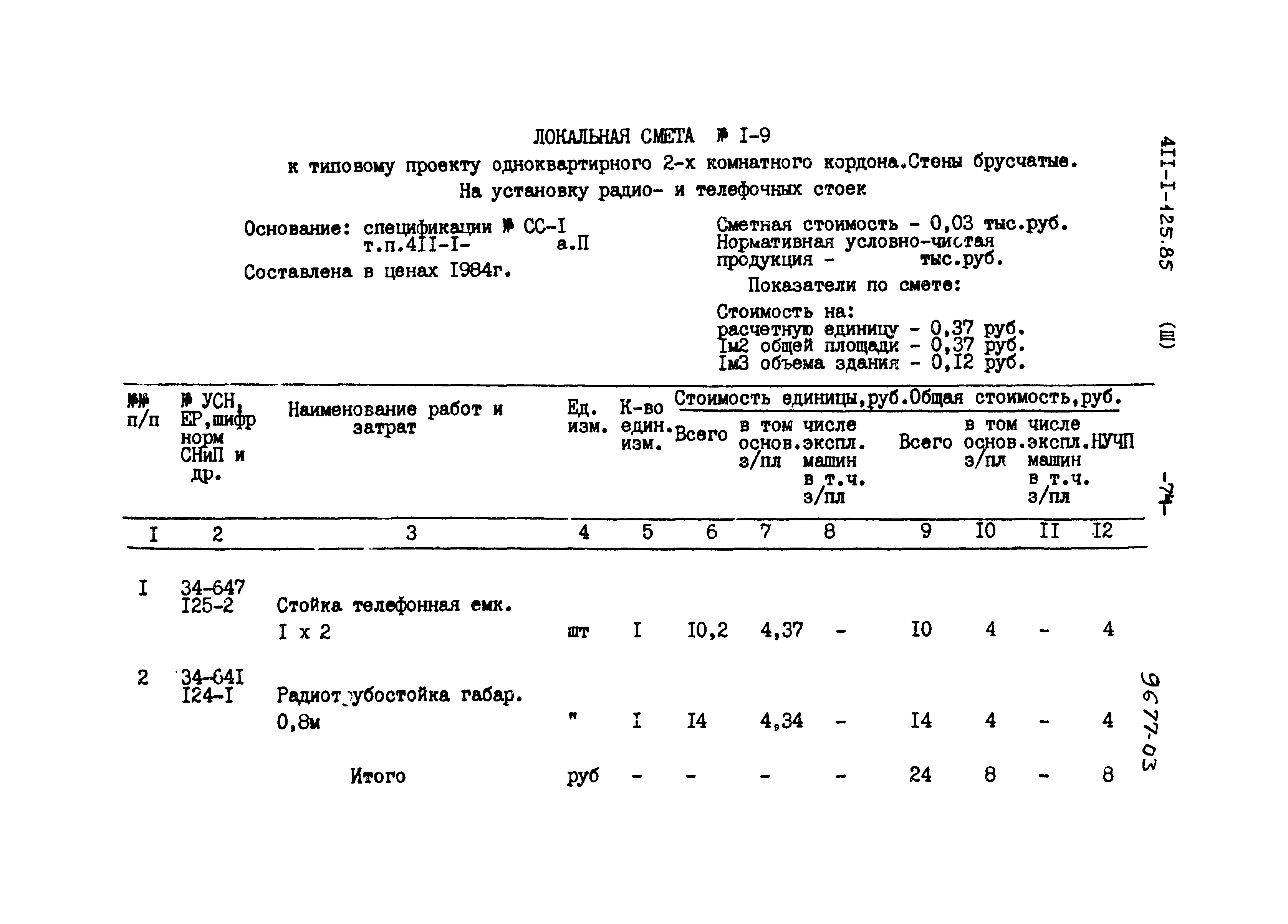 Типовой проект 411-1-125.85