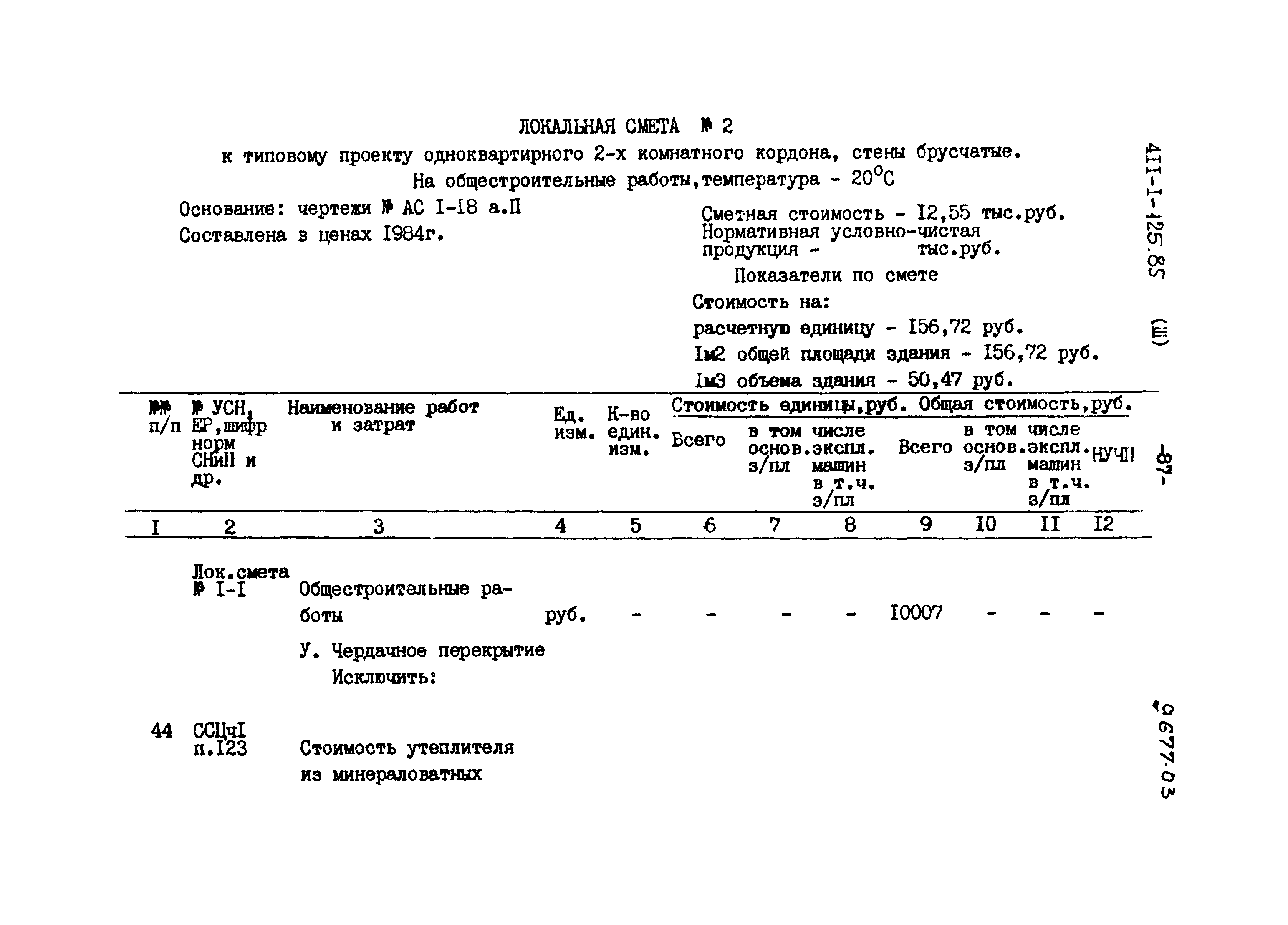 Типовой проект 411-1-125.85