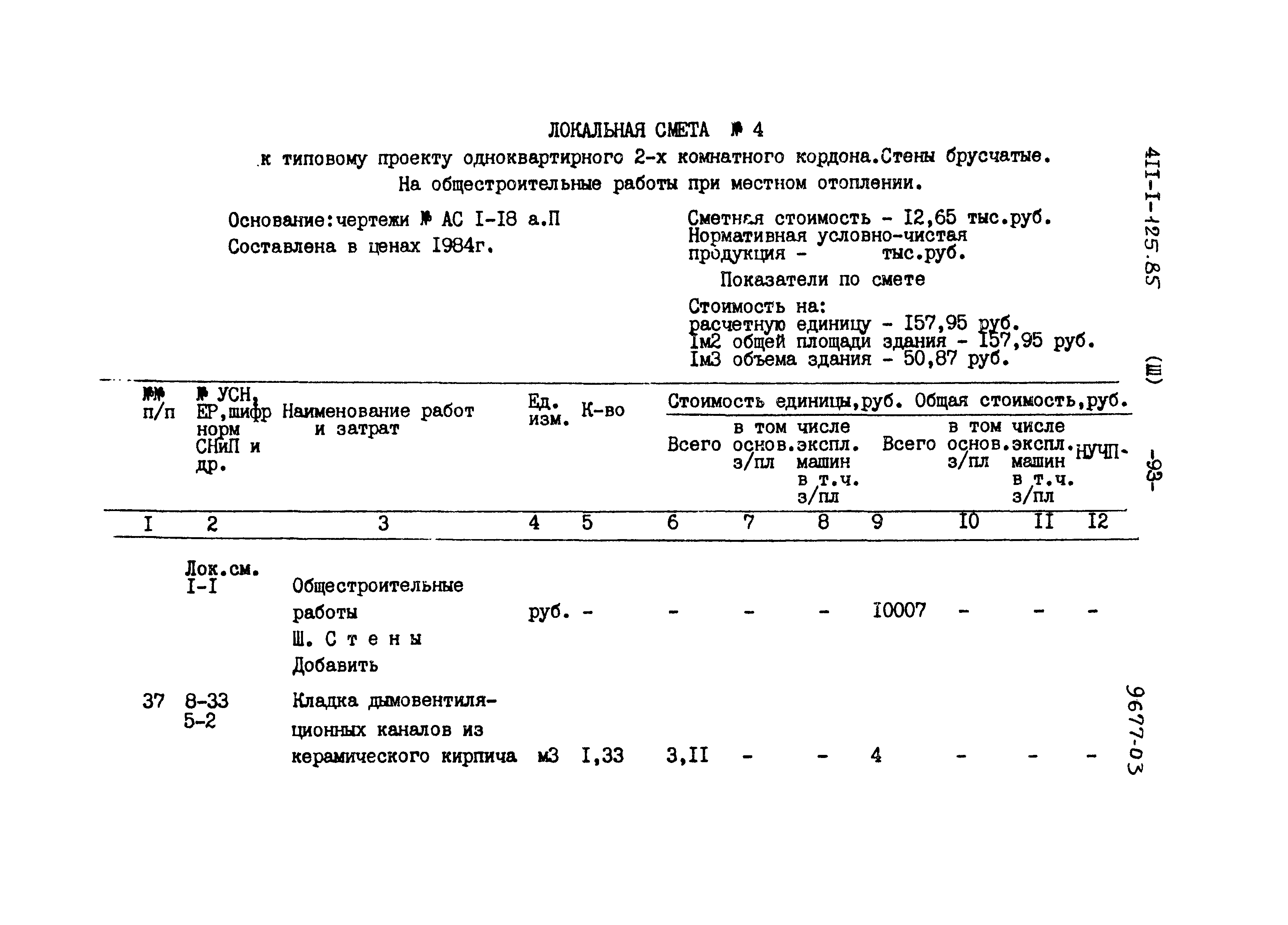 Типовой проект 411-1-125.85