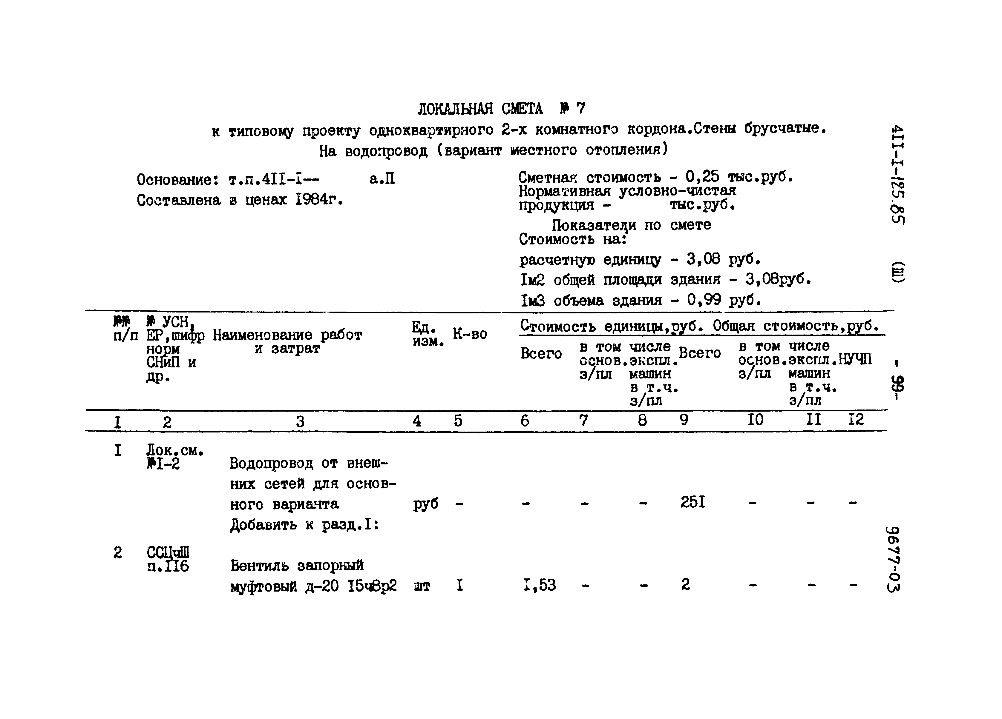 Типовой проект 411-1-125.85