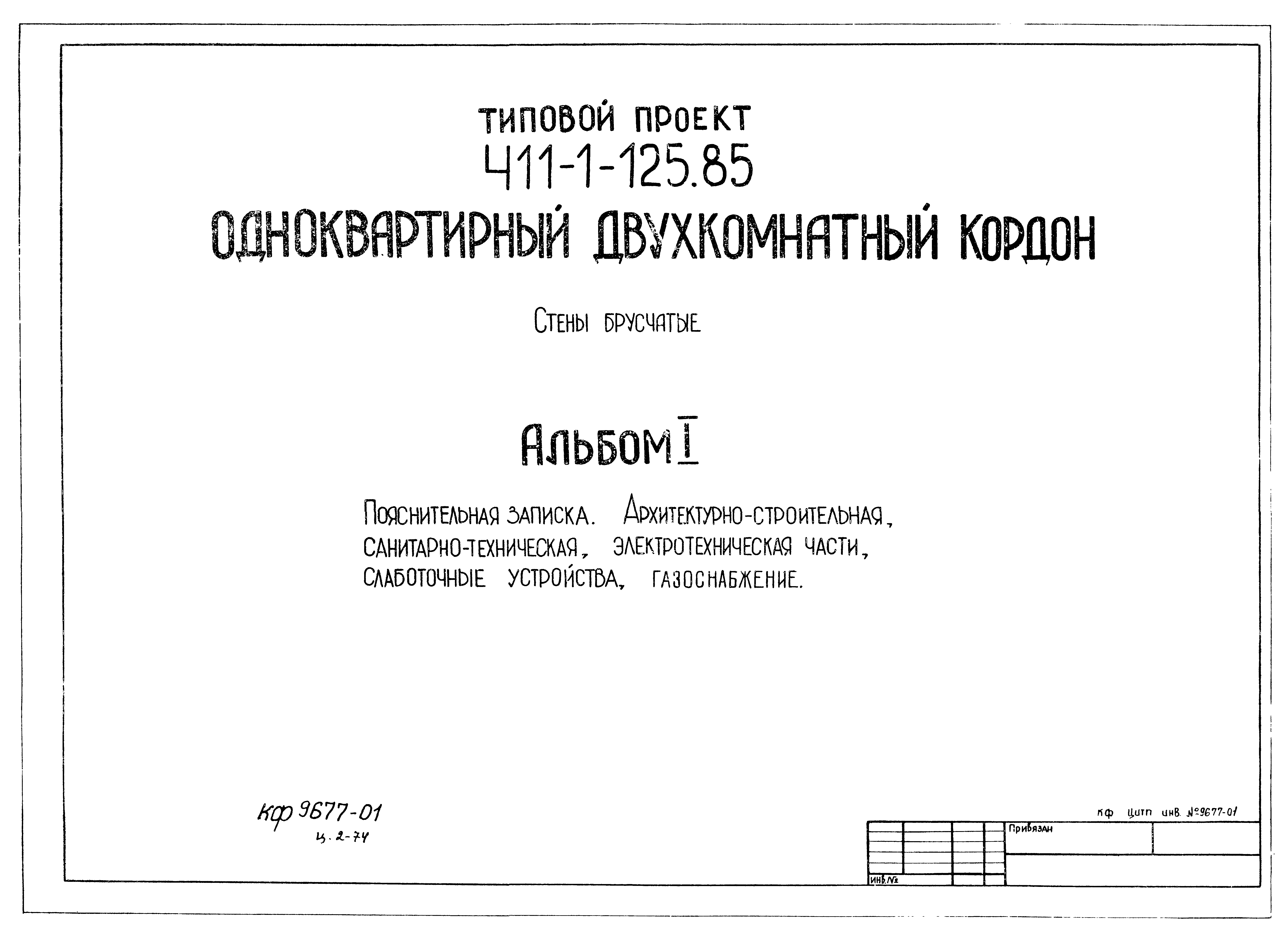 Типовой проект 411-1-125.85