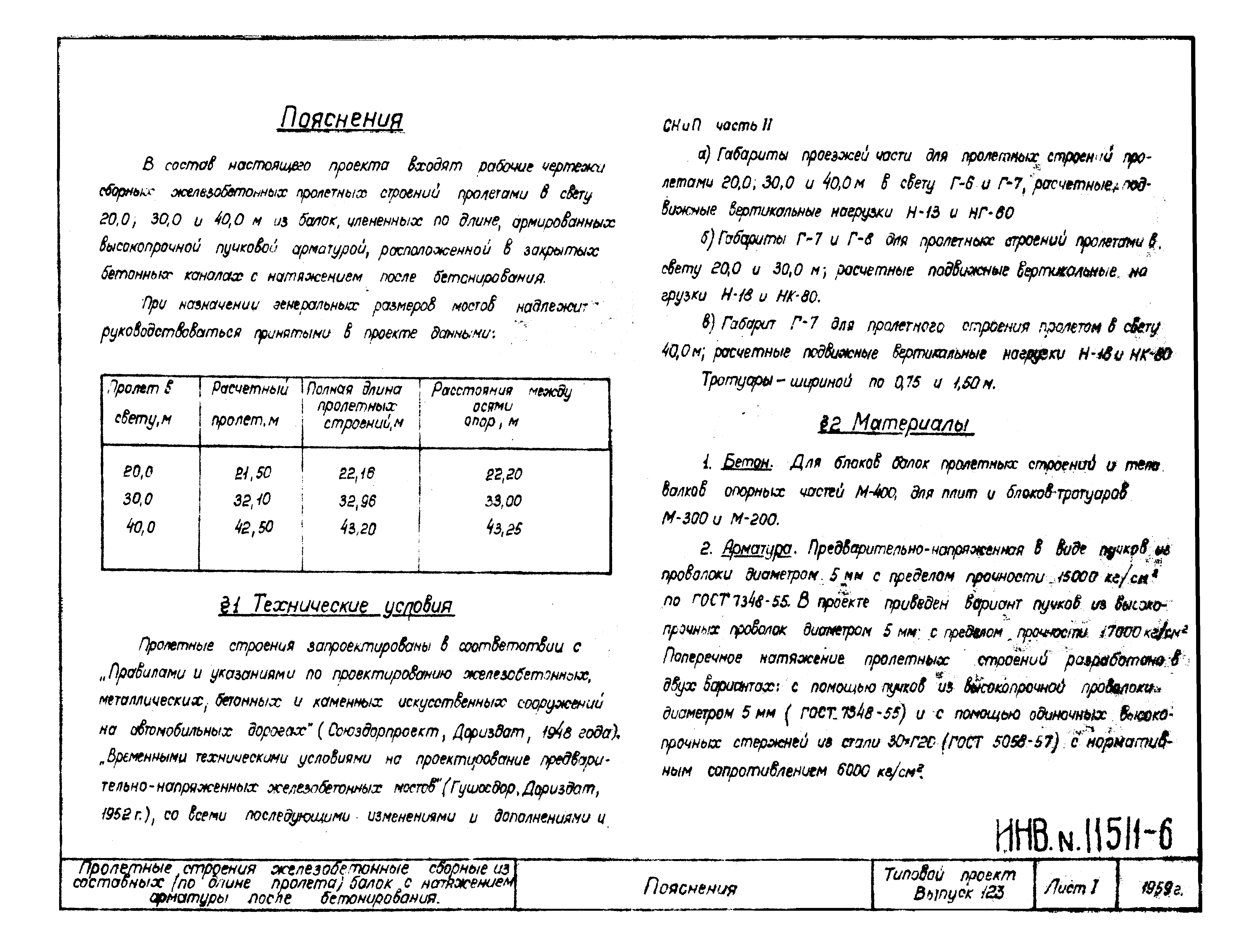 Скачать Типовой проект Выпуск 123. Пролетные строения железобетонные  сборные, из составных (по длине пролета) балок с натяжением арматуры после  бетонирования. Пролеты в свету: 20,0; 30,0 и 40,0 м. Нагрузки: Н-13 и НГ-60;