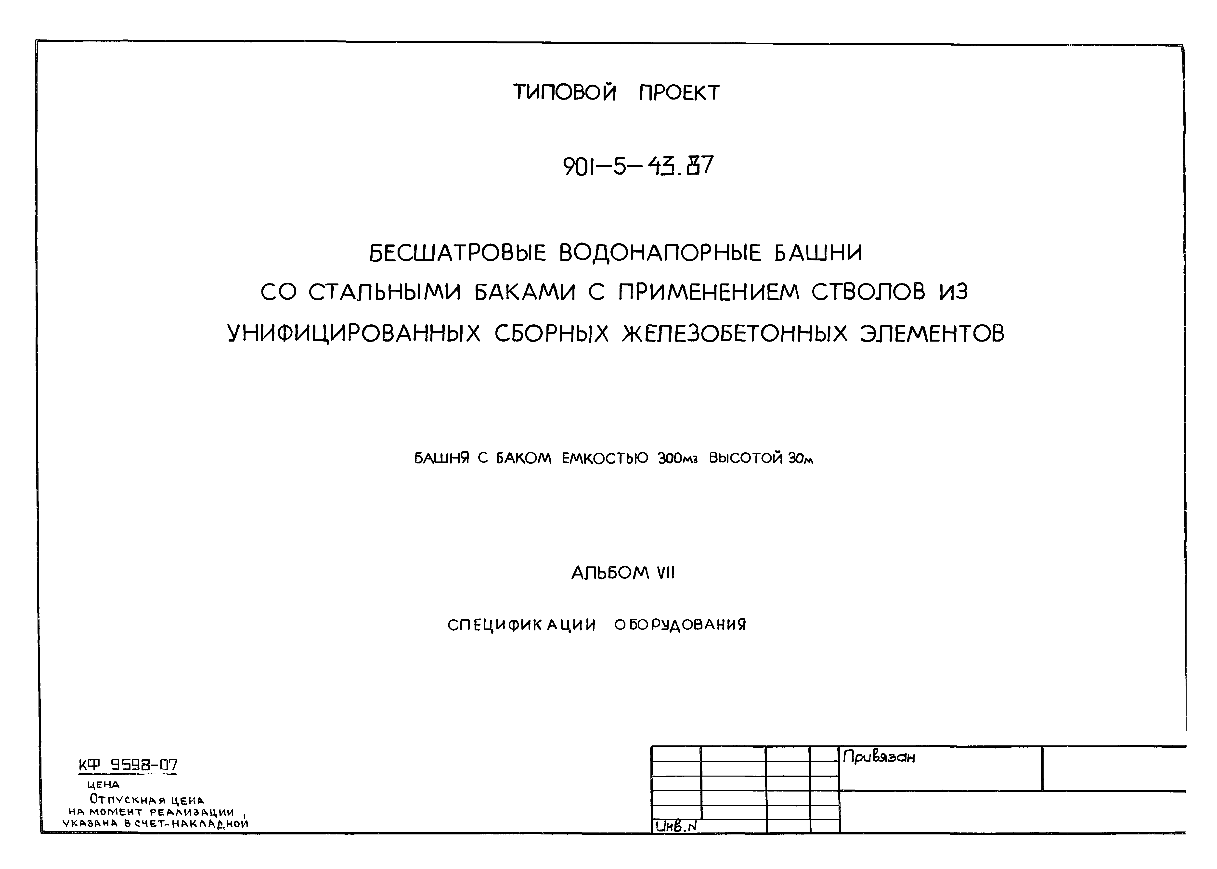 Типовой проект 901-5-43.87