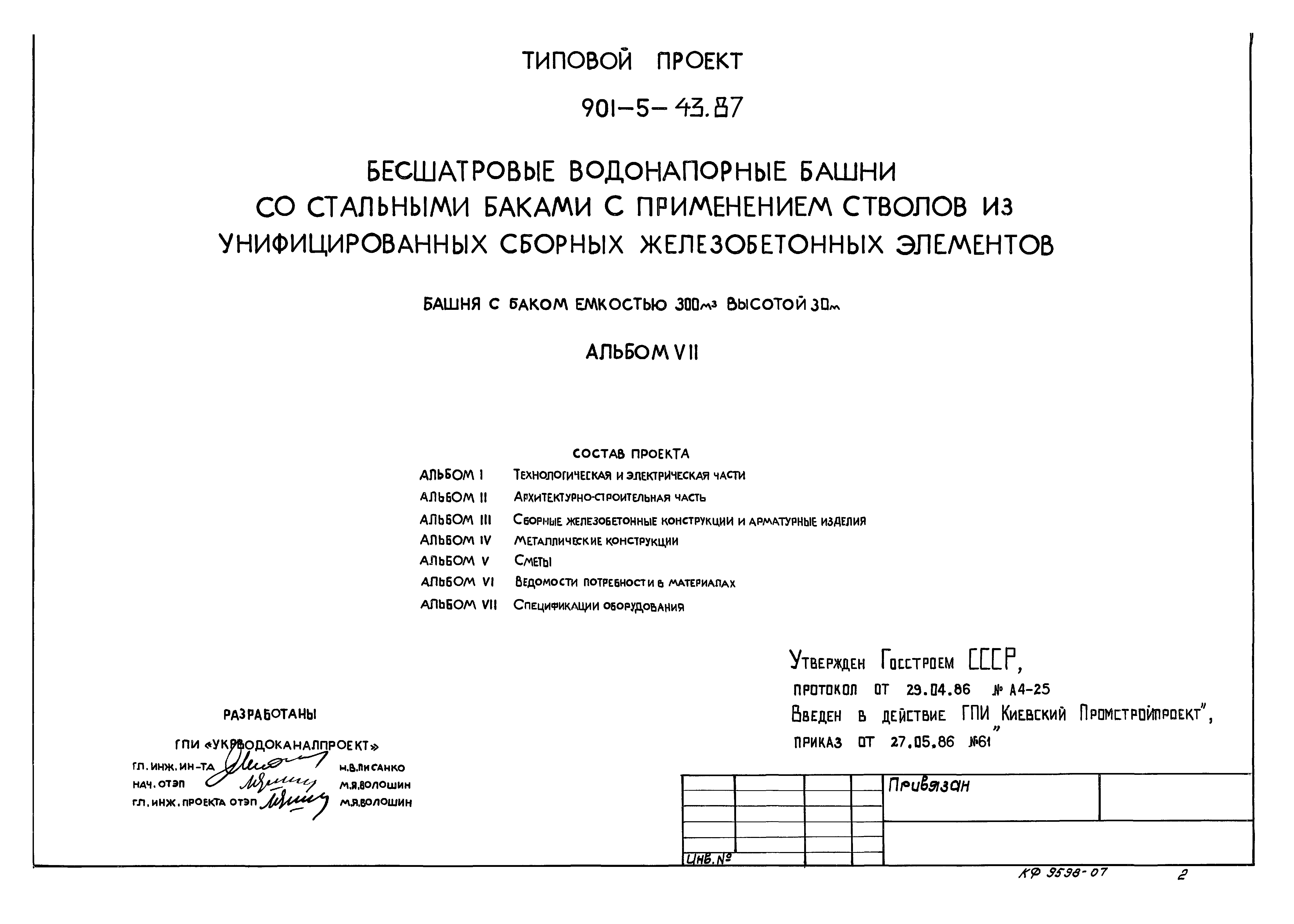 Типовой проект 901-5-43.87