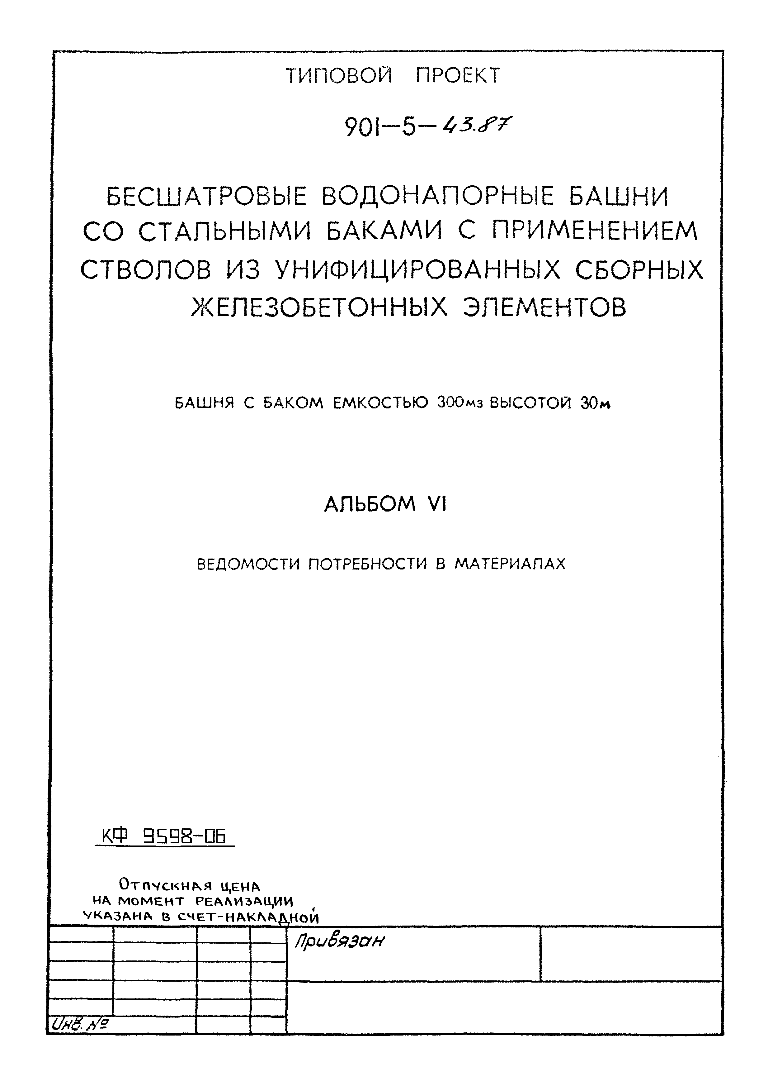 Типовой проект 901-5-43.87