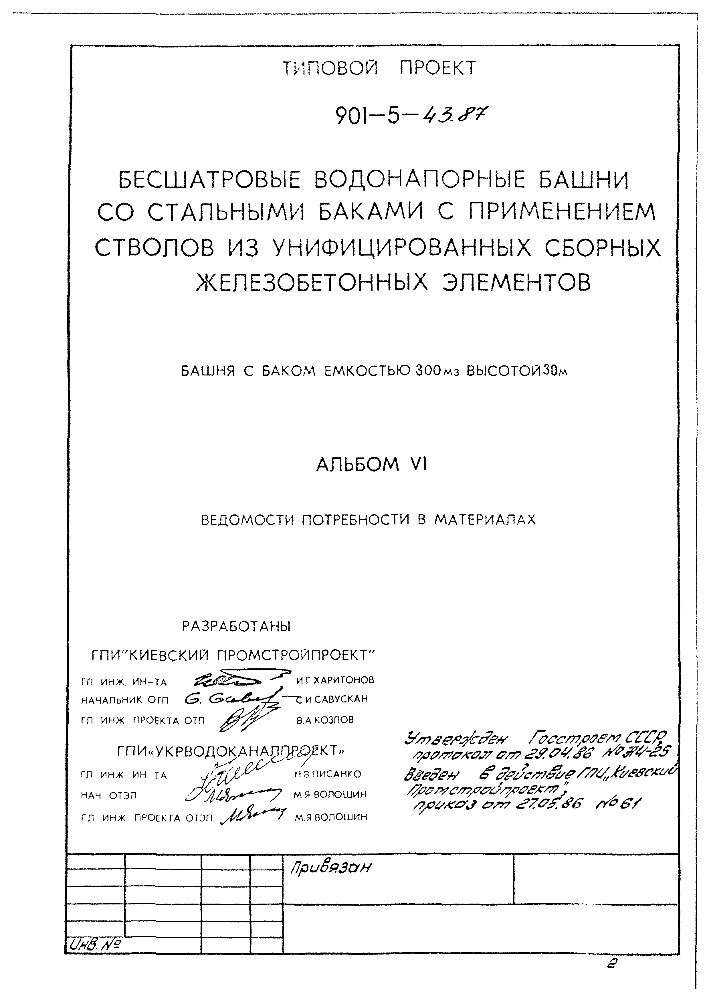 Типовой проект 901-5-43.87