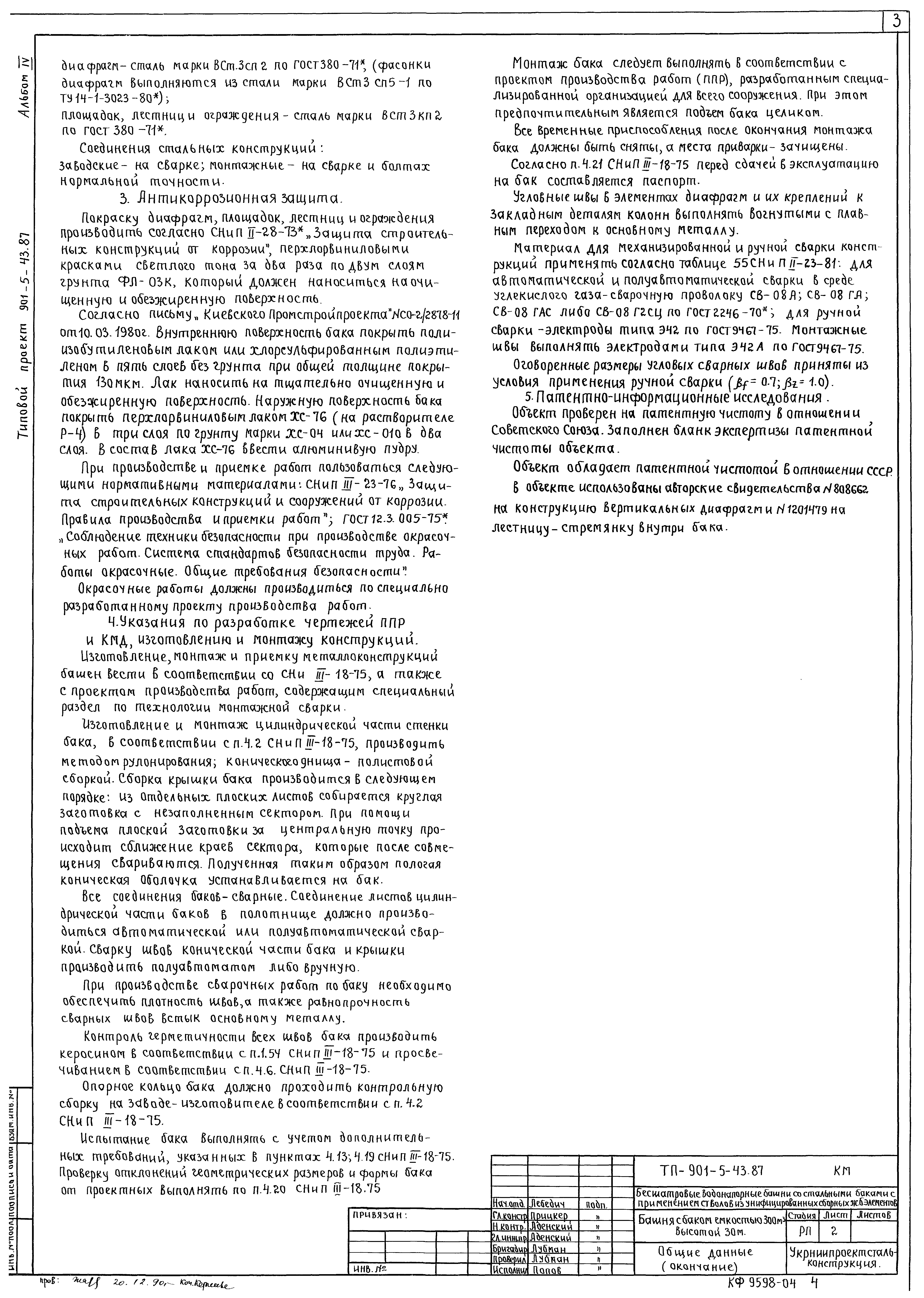 Типовой проект 901-5-43.87