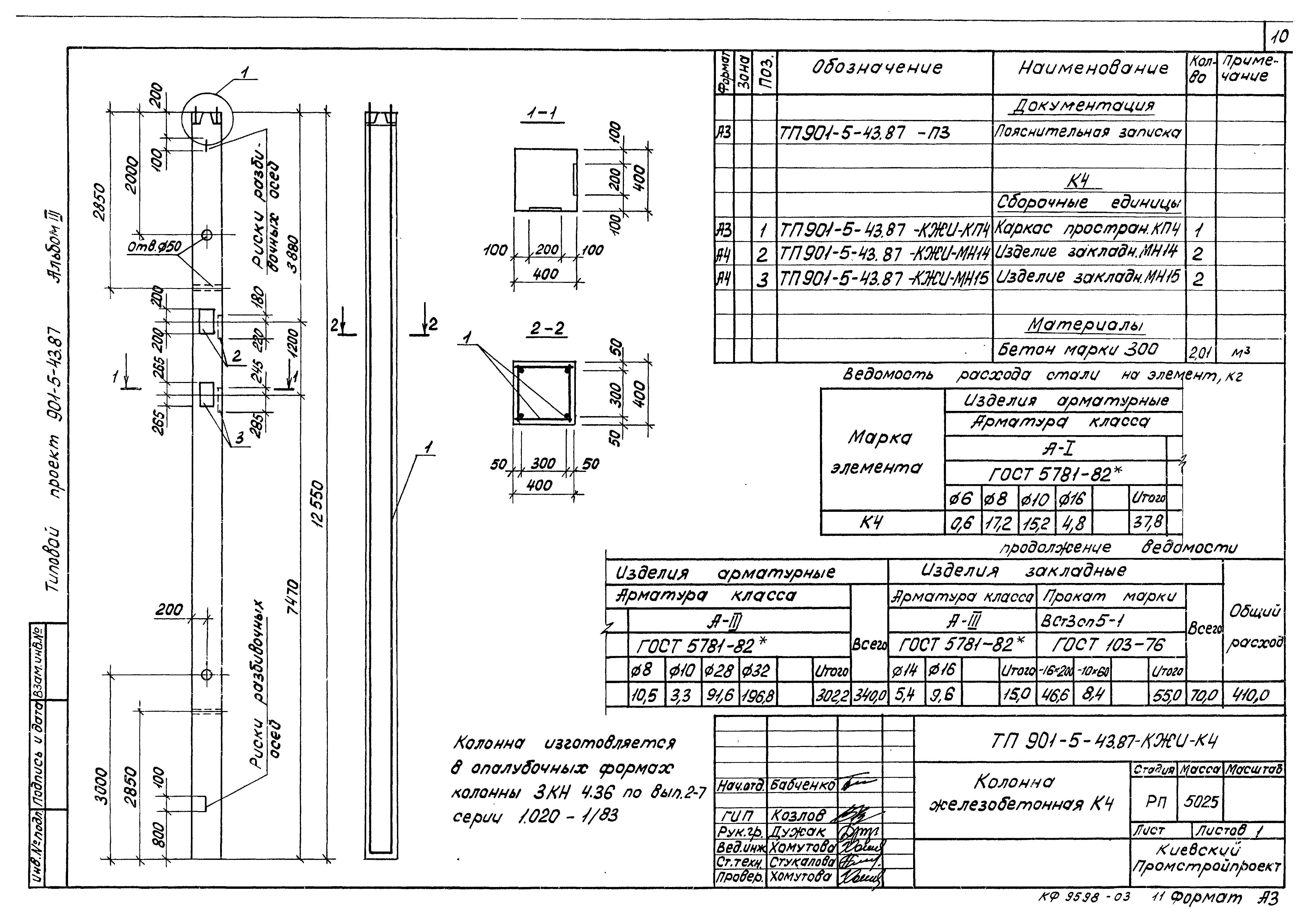 Типовой проект 901-5-43.87