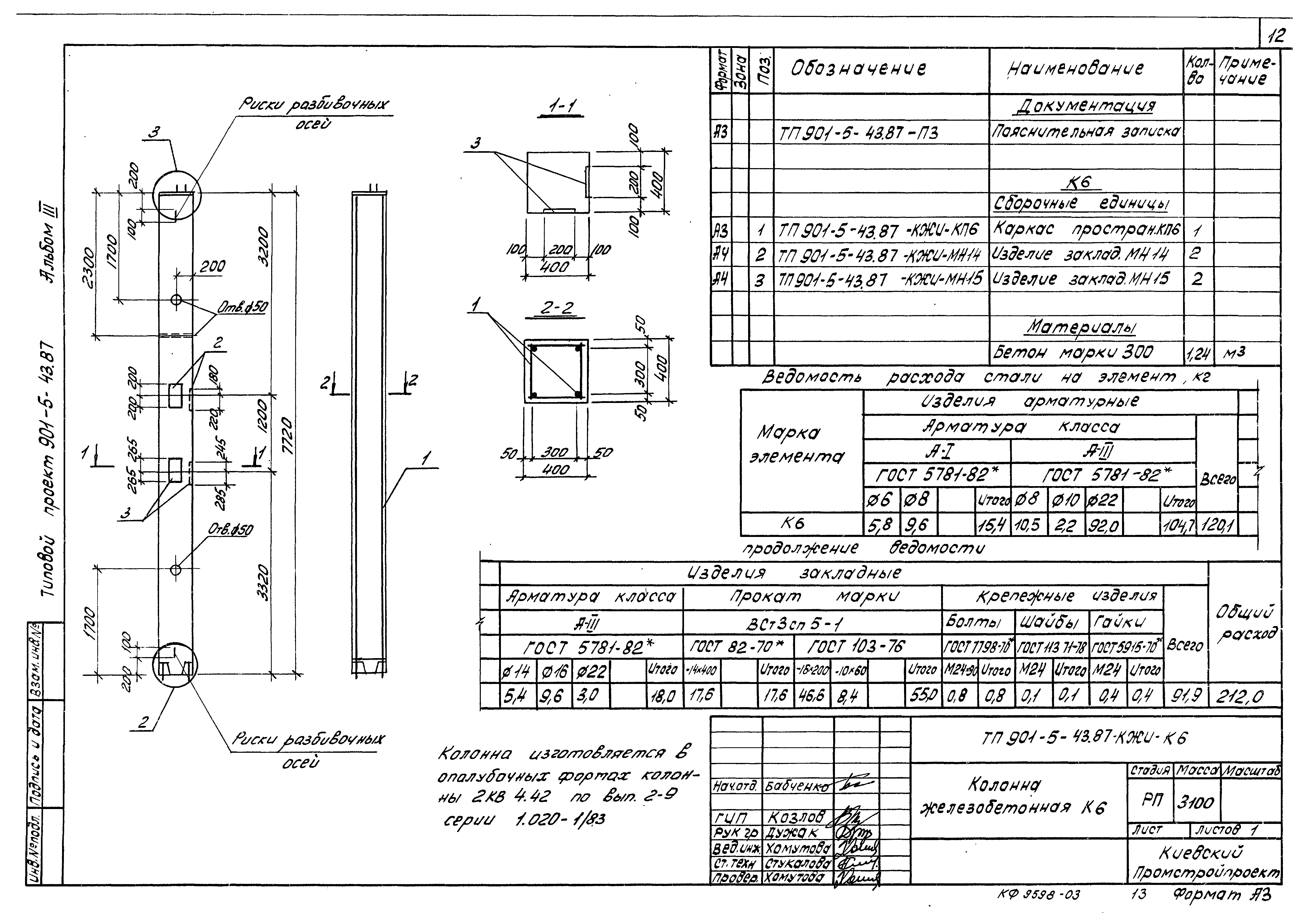 Типовой проект 901-5-43.87